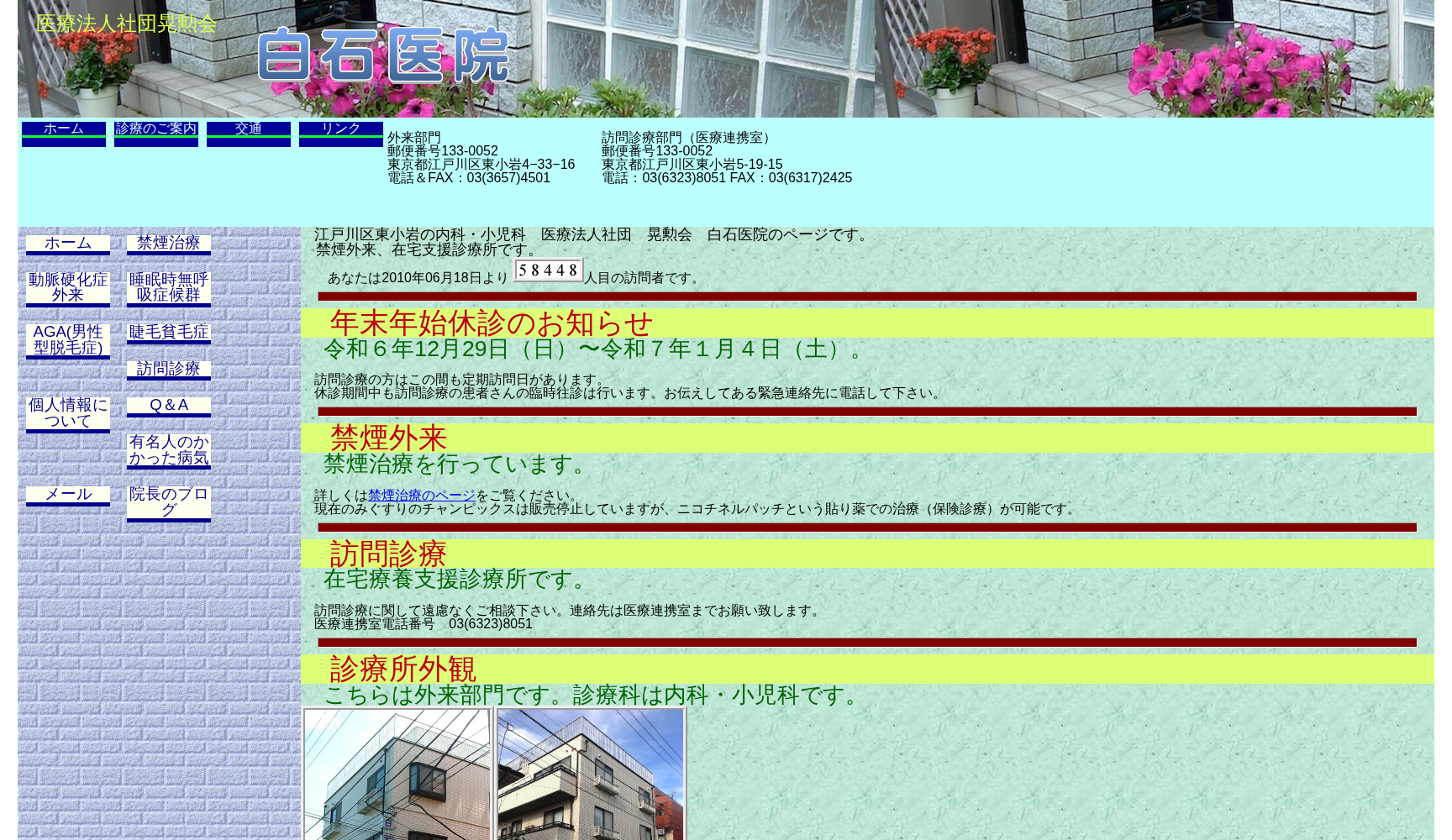 医療法人社団晃勲会 白石医院