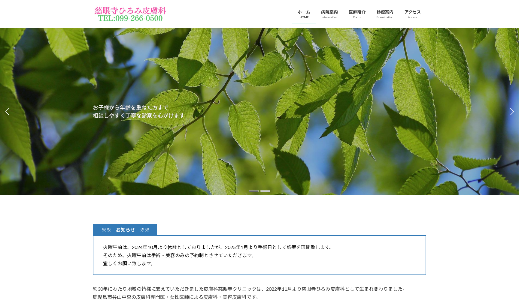 慈眼寺ひろみ皮膚科