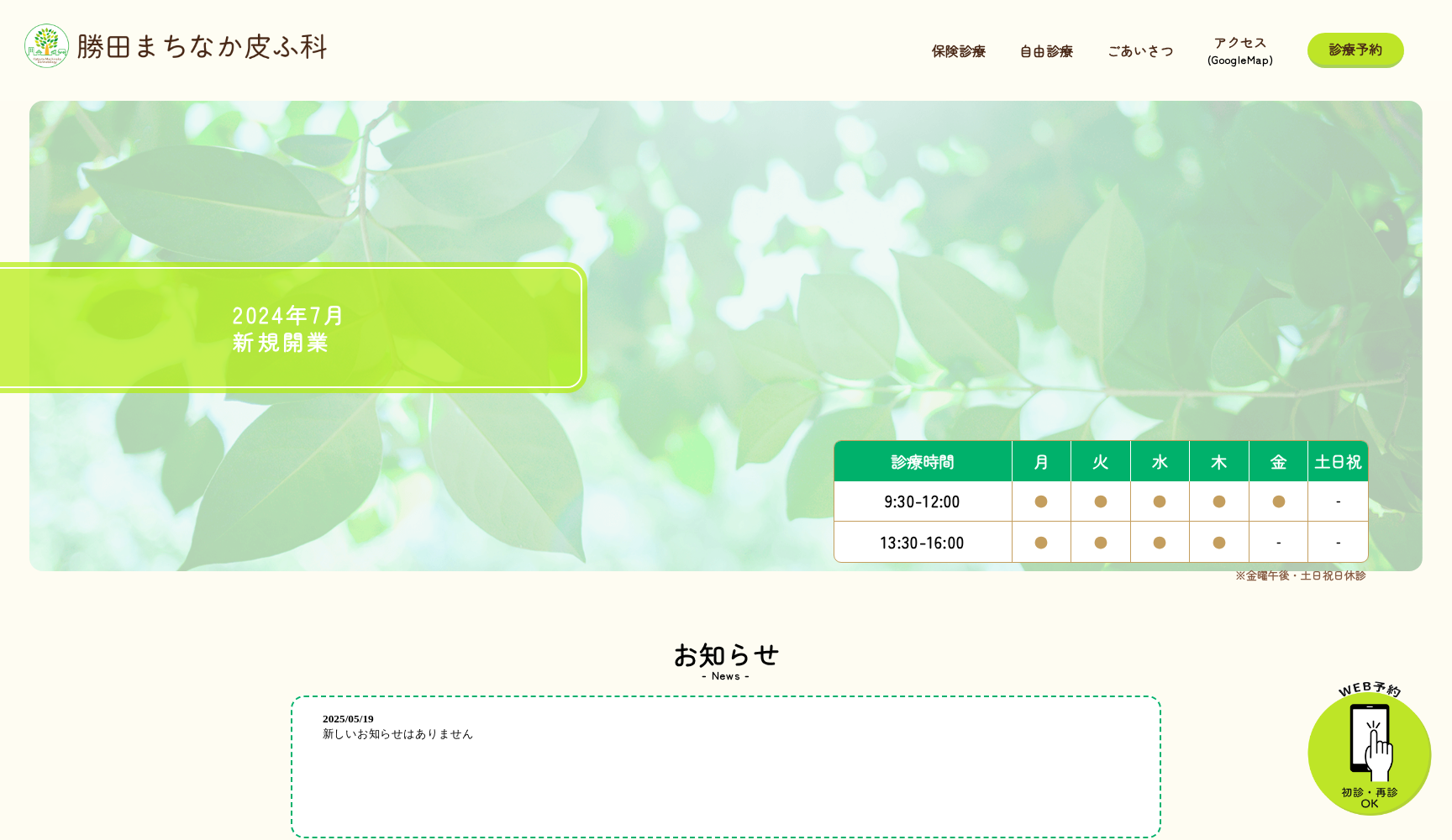 勝田まちなか皮ふ科