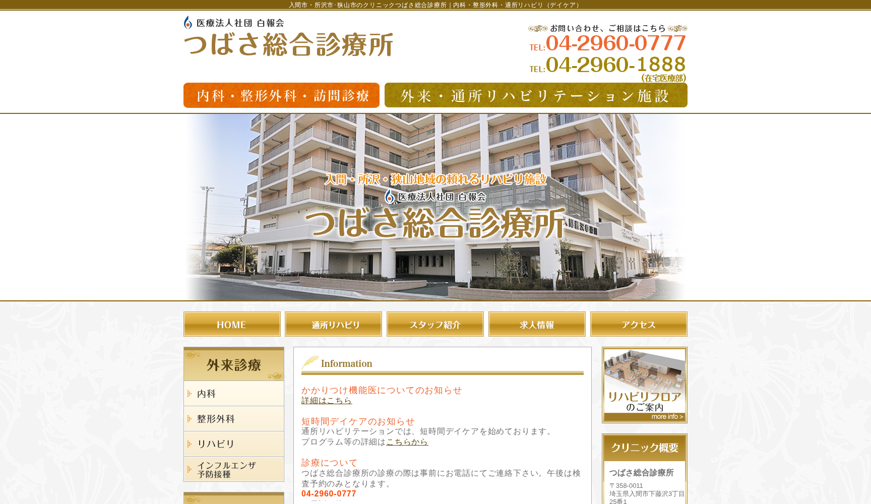 医療法人社団白報会 つばさ総合診療所