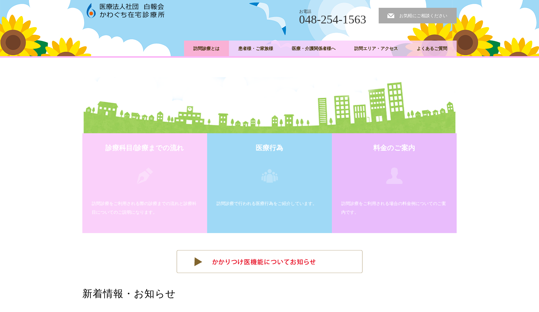 医療法人社団 白報会 かわぐち在宅診療所
