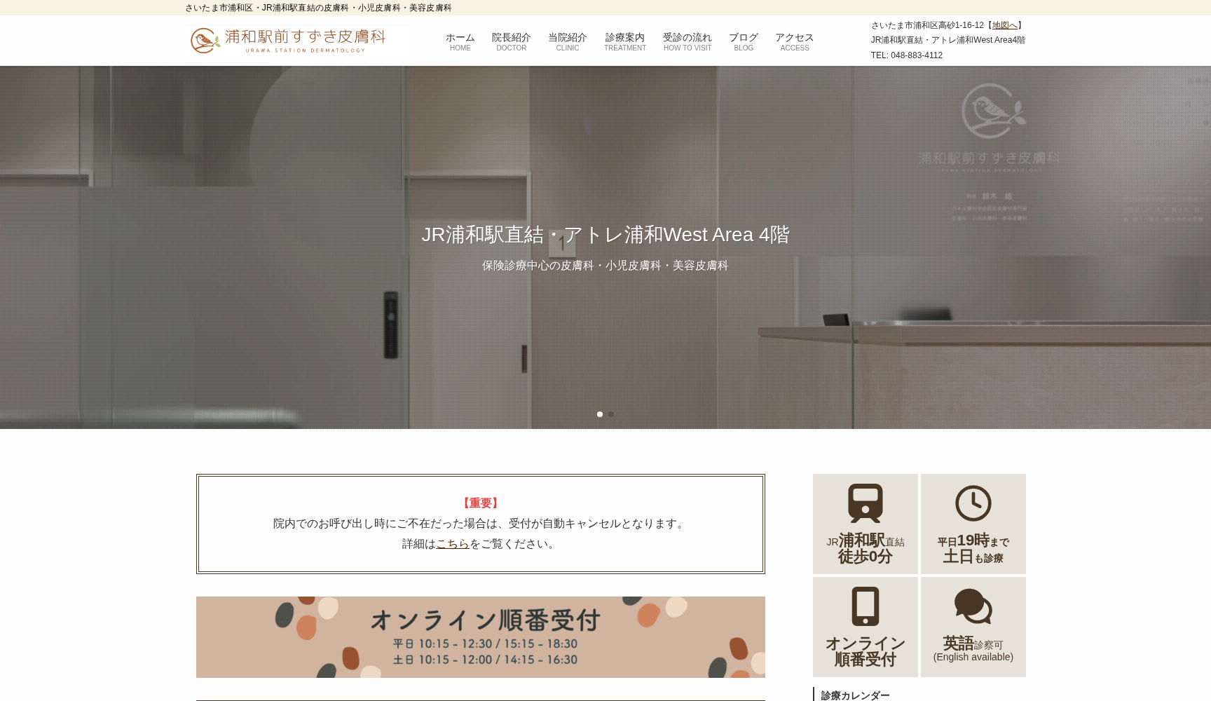 浦和駅前すずき皮膚科