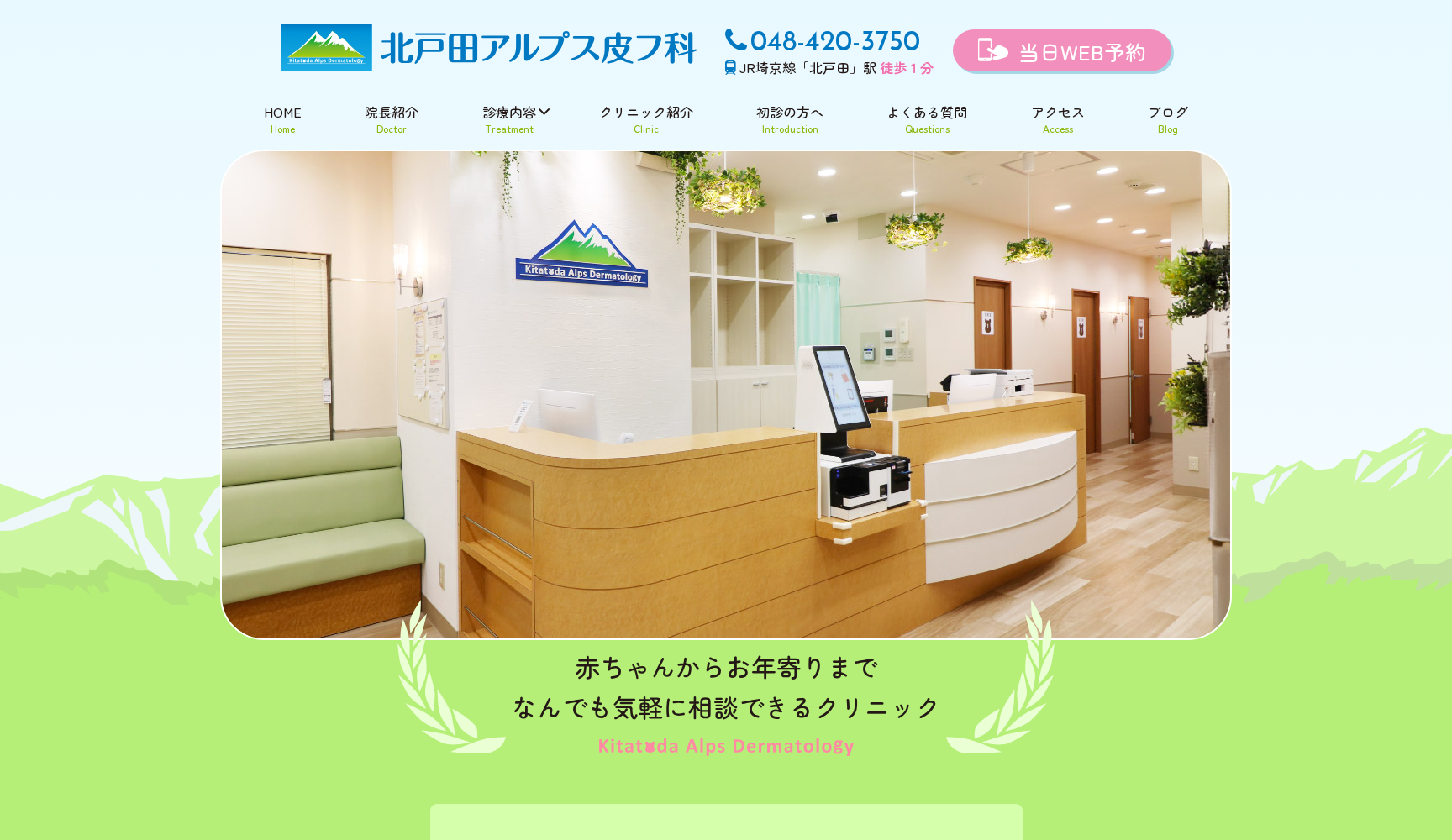 北戸田アルプス皮フ科