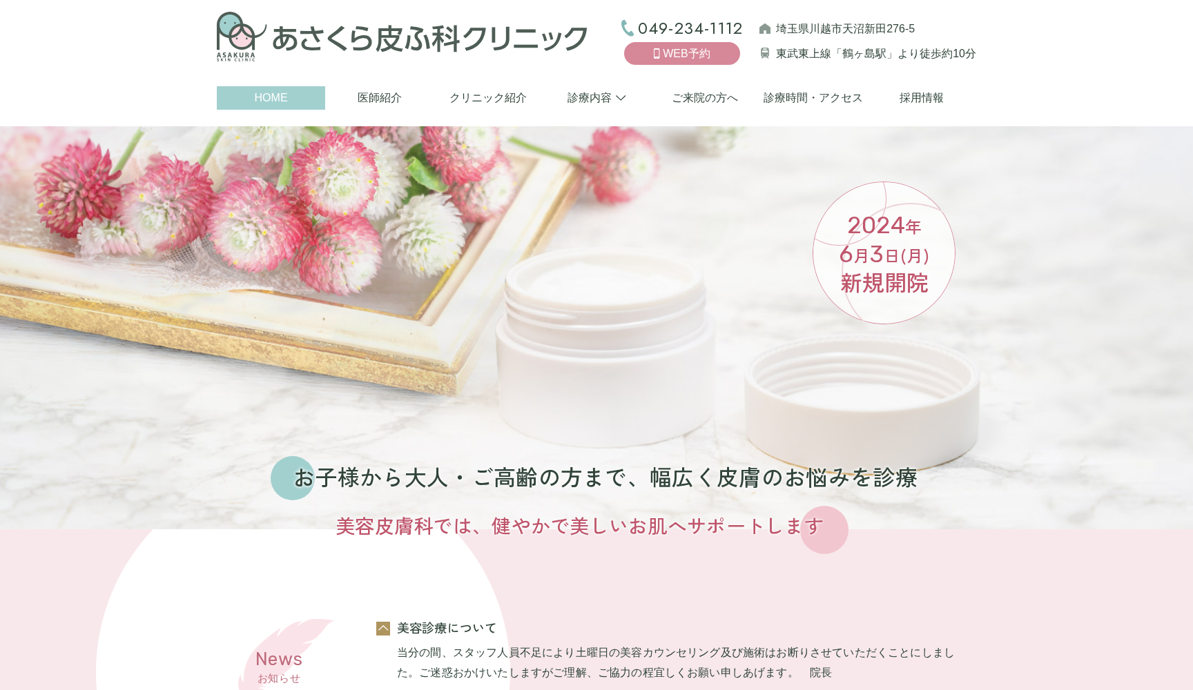 あさくら皮ふ科クリニック
