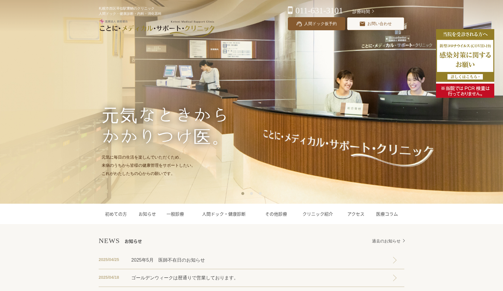 医療法人新産健会 ことに・メディカル・サポート・クリニック
