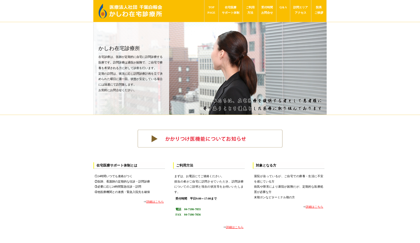 医療法人社団千葉白報会かしわ在宅診療所