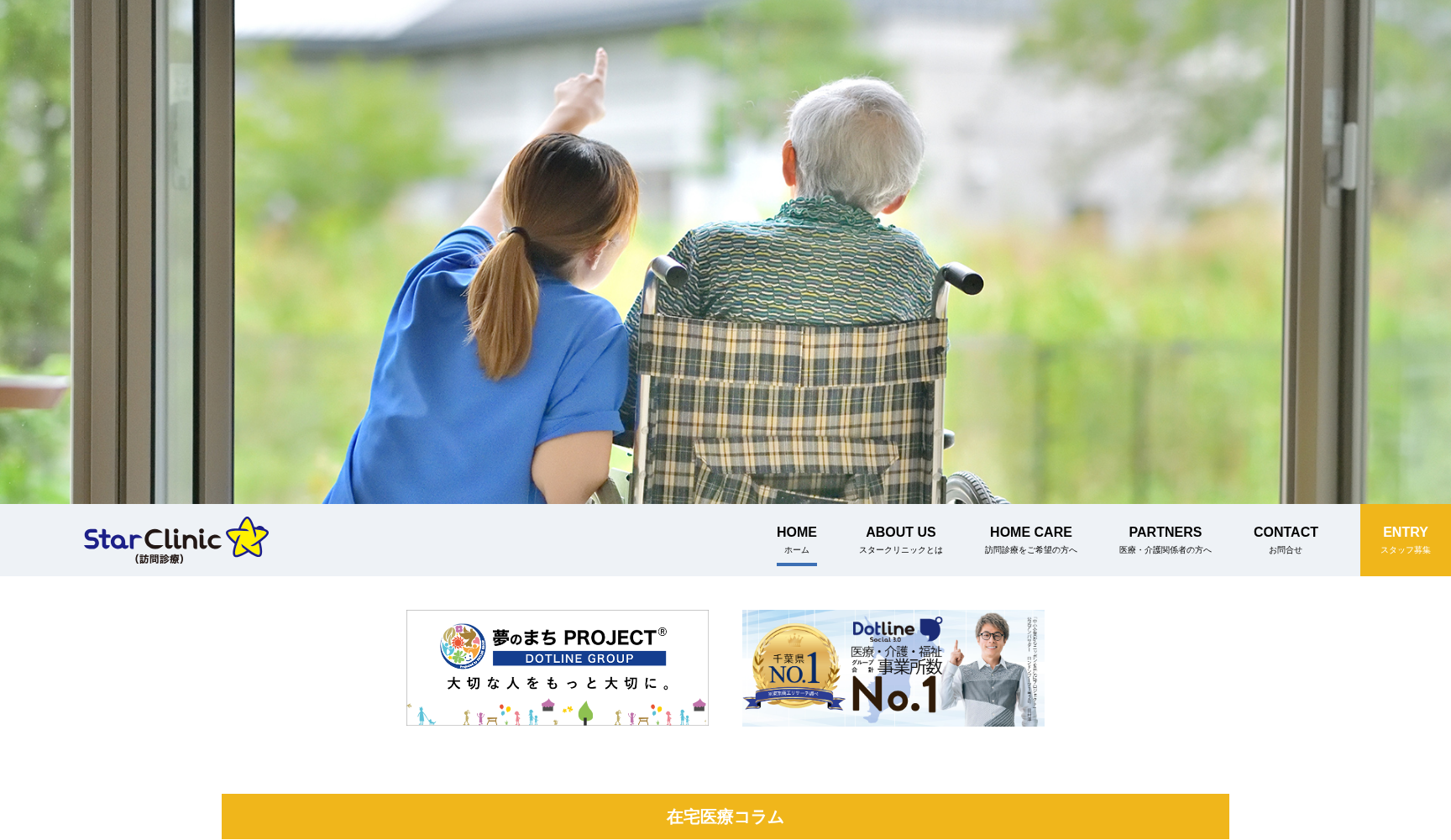 医療法人社団夢双会 幕張スタークリニック