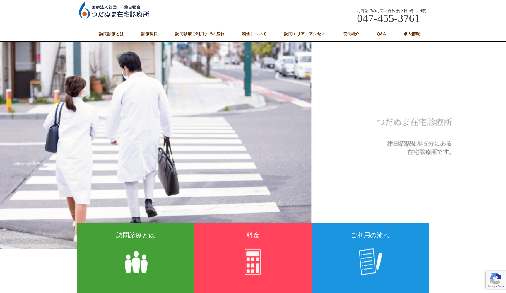 医療法人社団千葉白報会 つだぬま在宅診療所