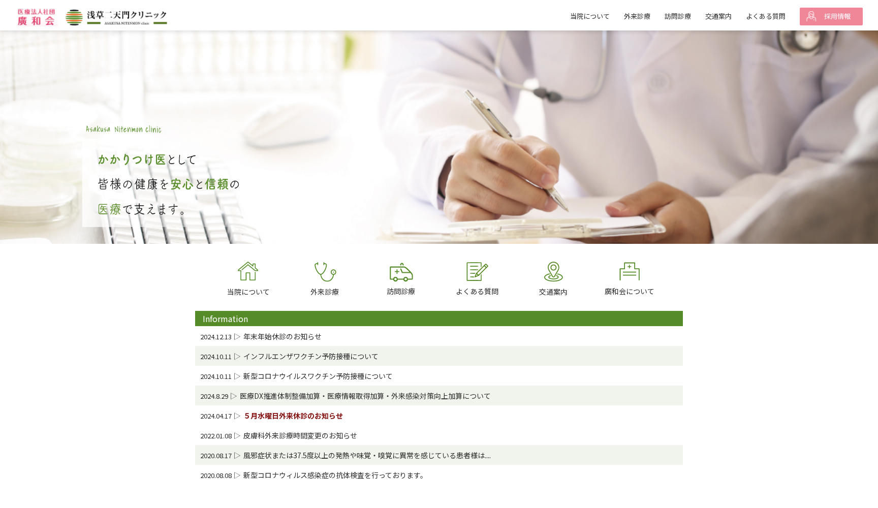 医療法人社団廣和会 浅草二天門クリニック