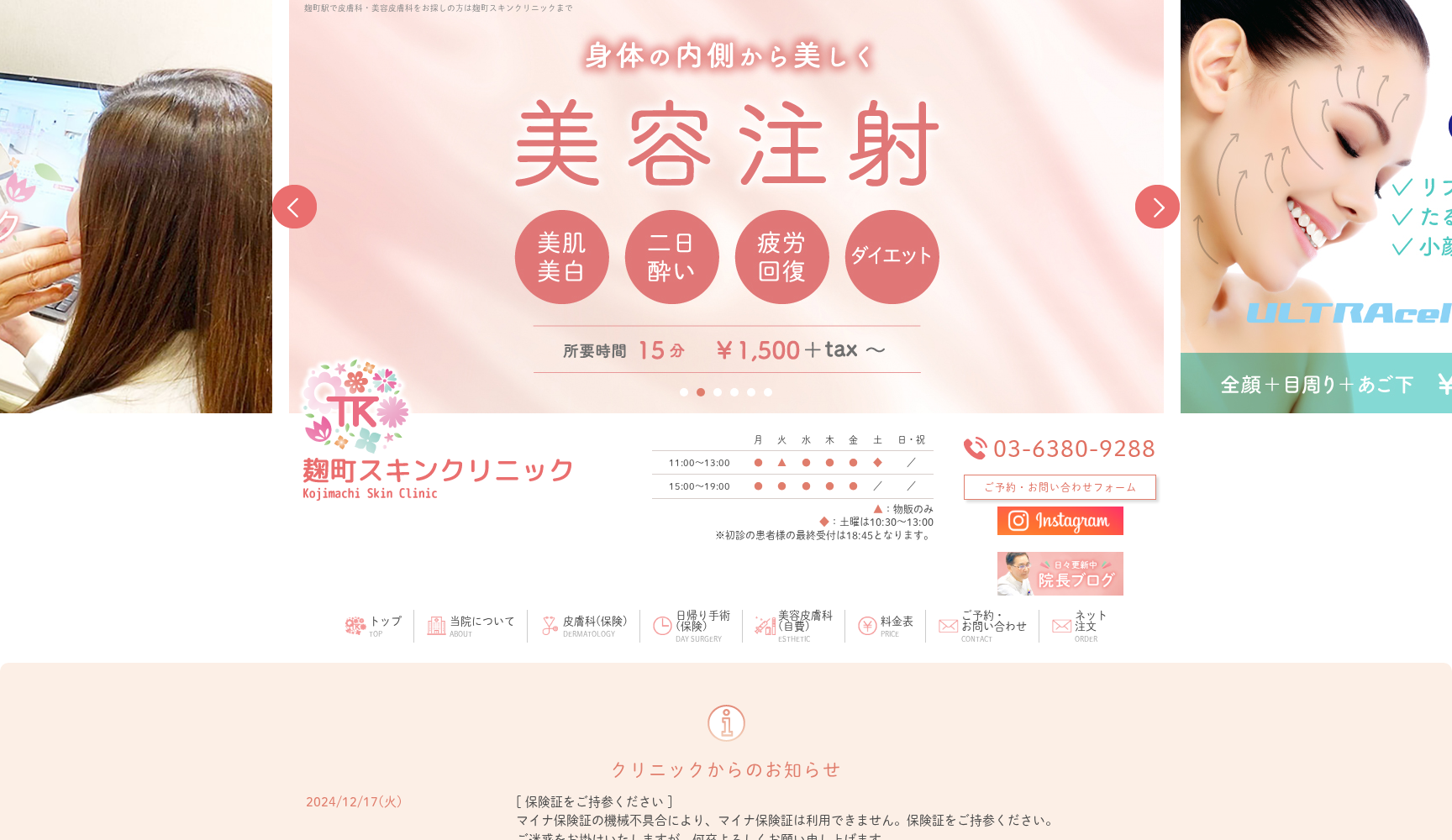 麹町スキンクリニック