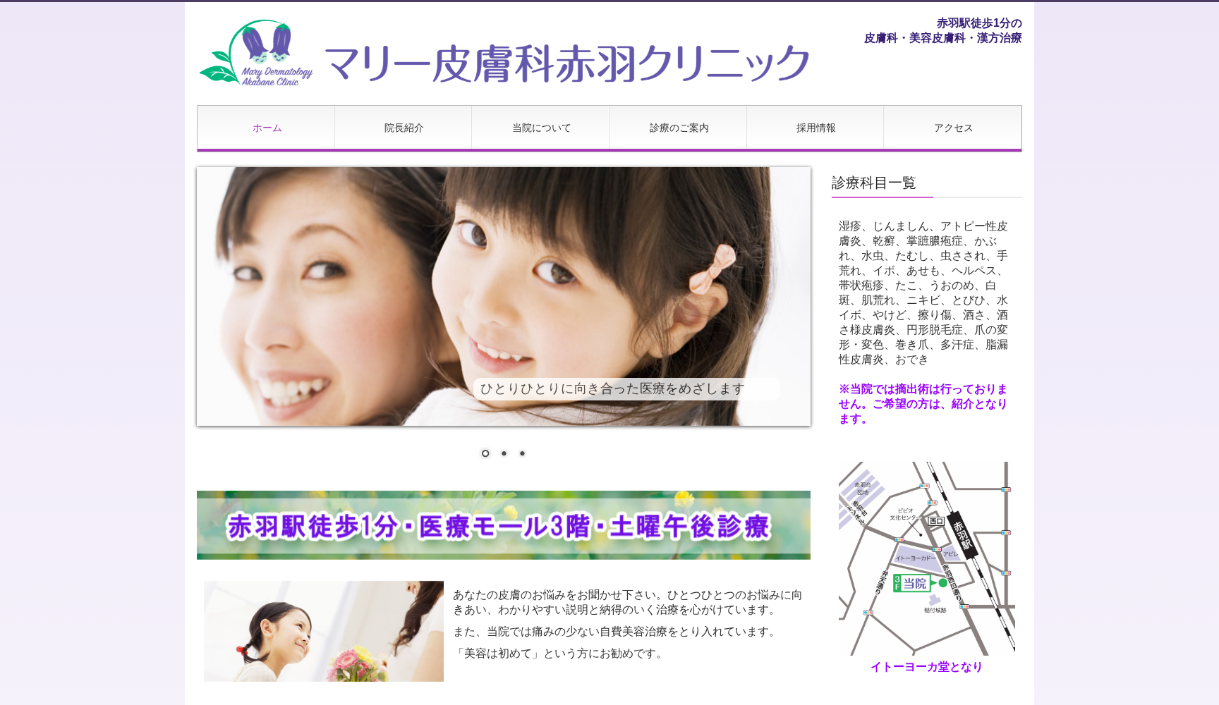 マリー皮膚科赤羽クリニック