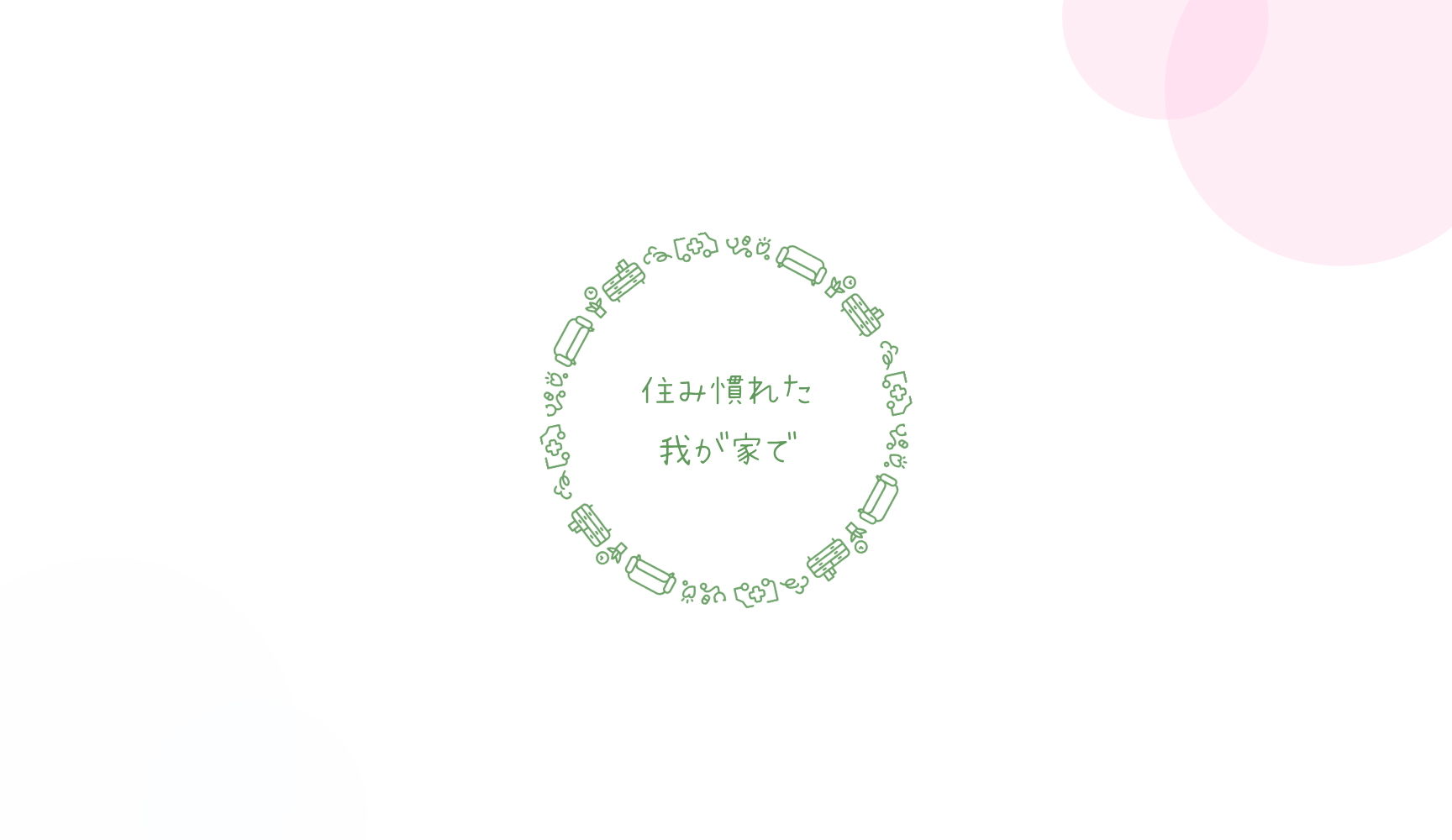 医療法人社団ARCWELL 祖師谷ライフクリニック