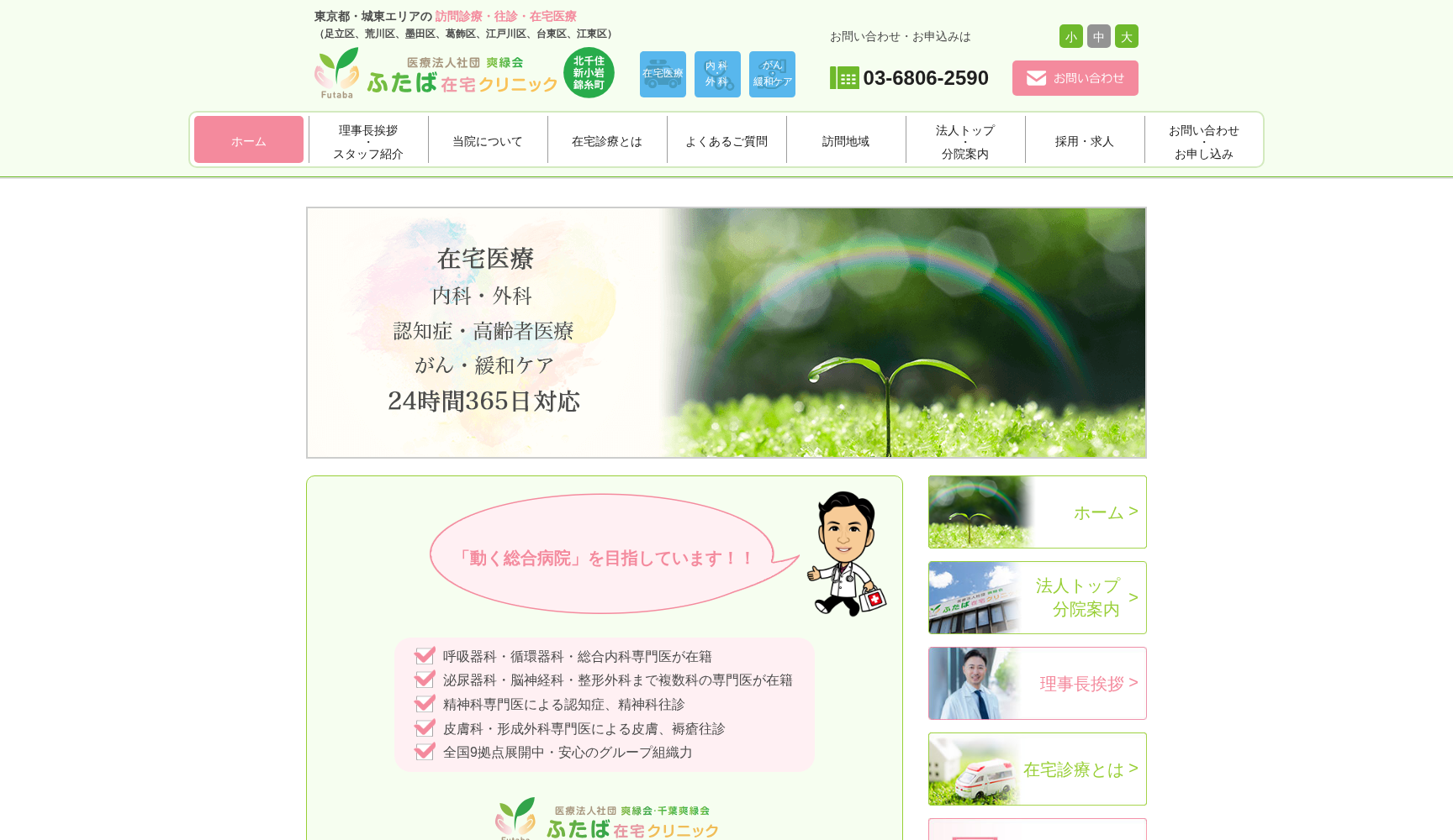 医療法人社団爽縁会 ふたば在宅クリニック北千住