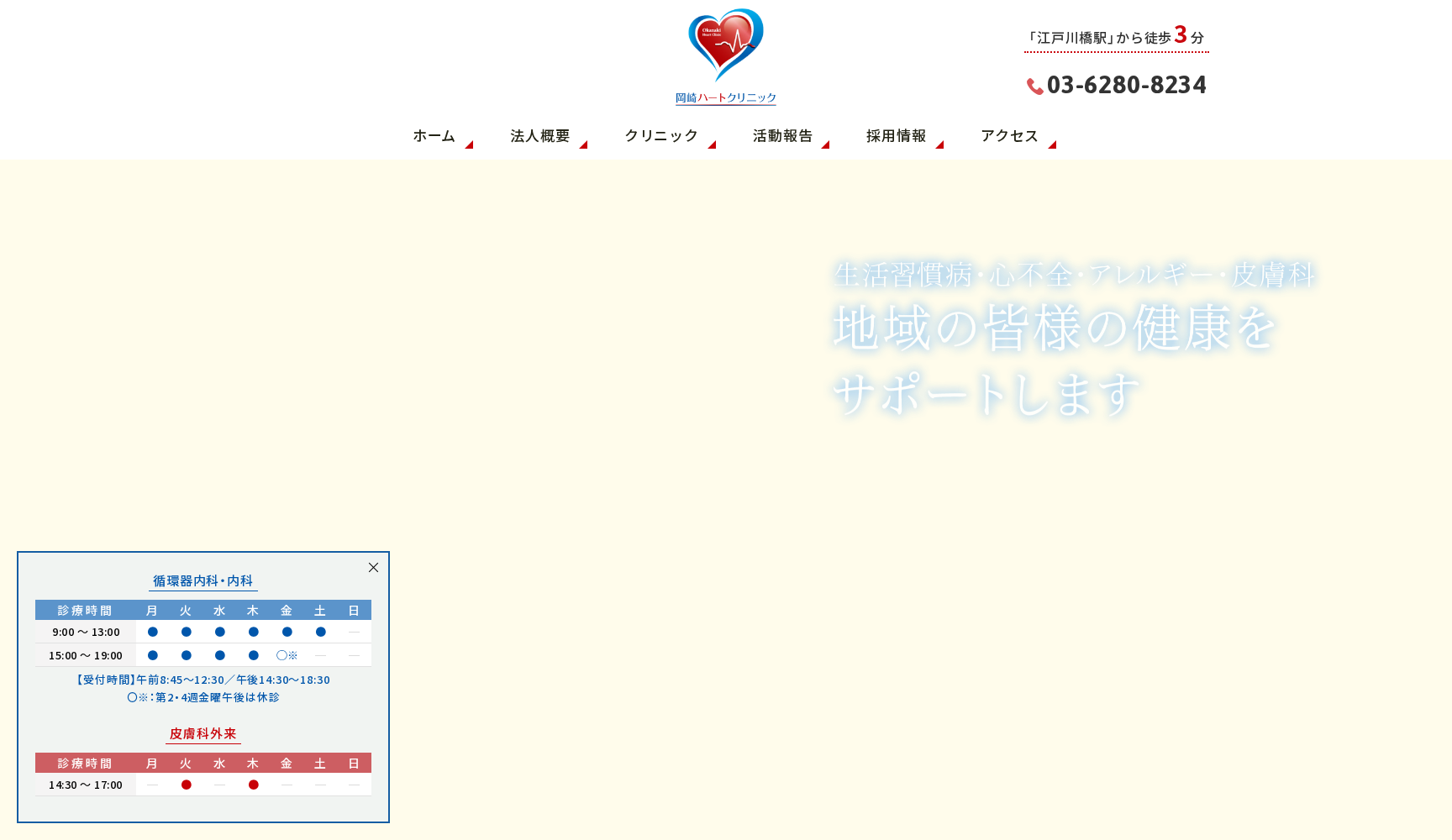 岡崎ハートクリニック