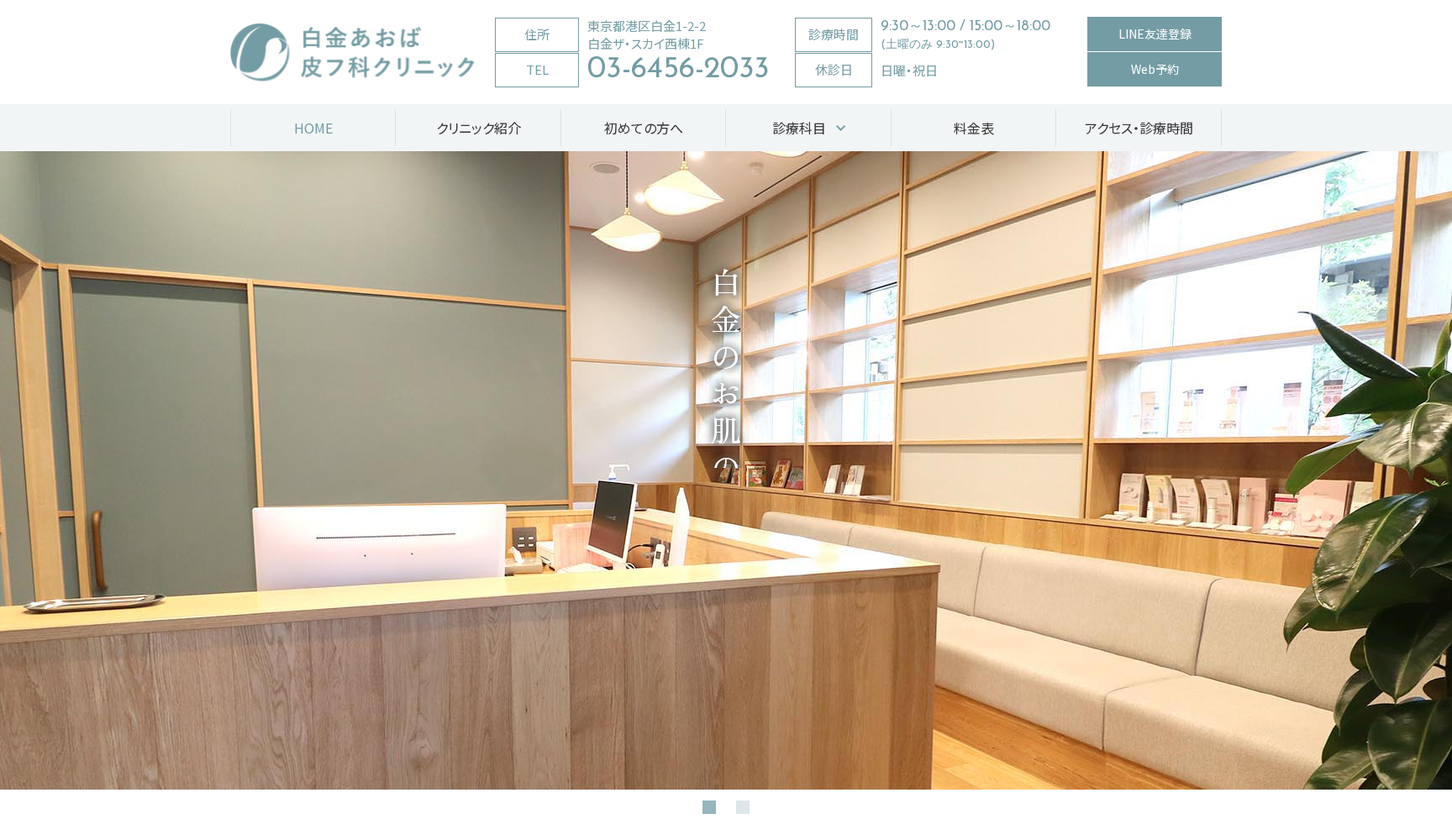 医療法人社団みなとあおば 白金あおば皮フ科クリニック