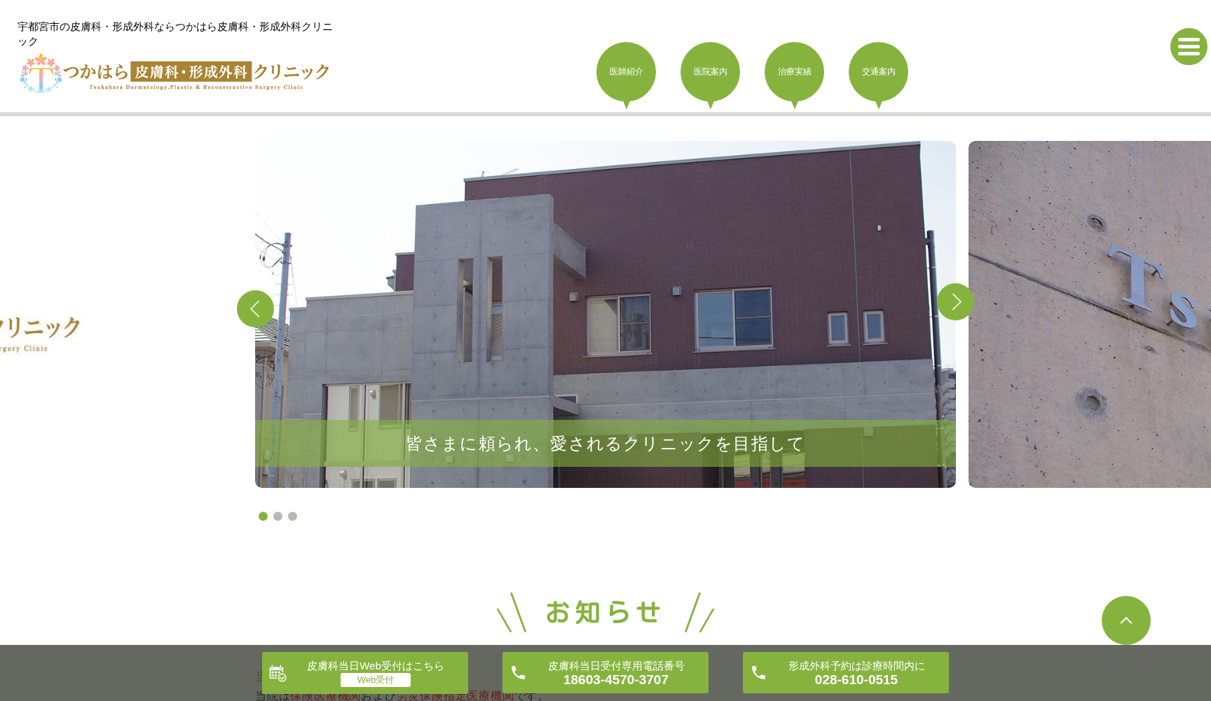 つかはら皮膚科形成外科クリニック