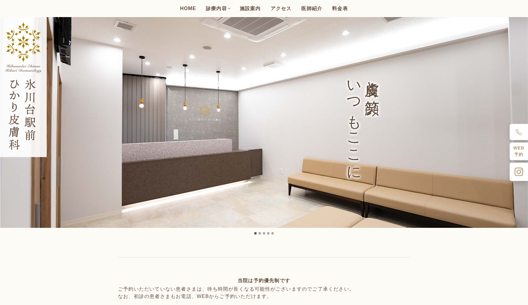 氷川台駅前ひかり皮膚科