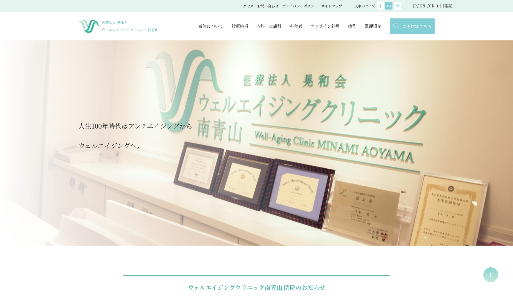 医療法人晃和会 ウェルエイジングクリニック南青山