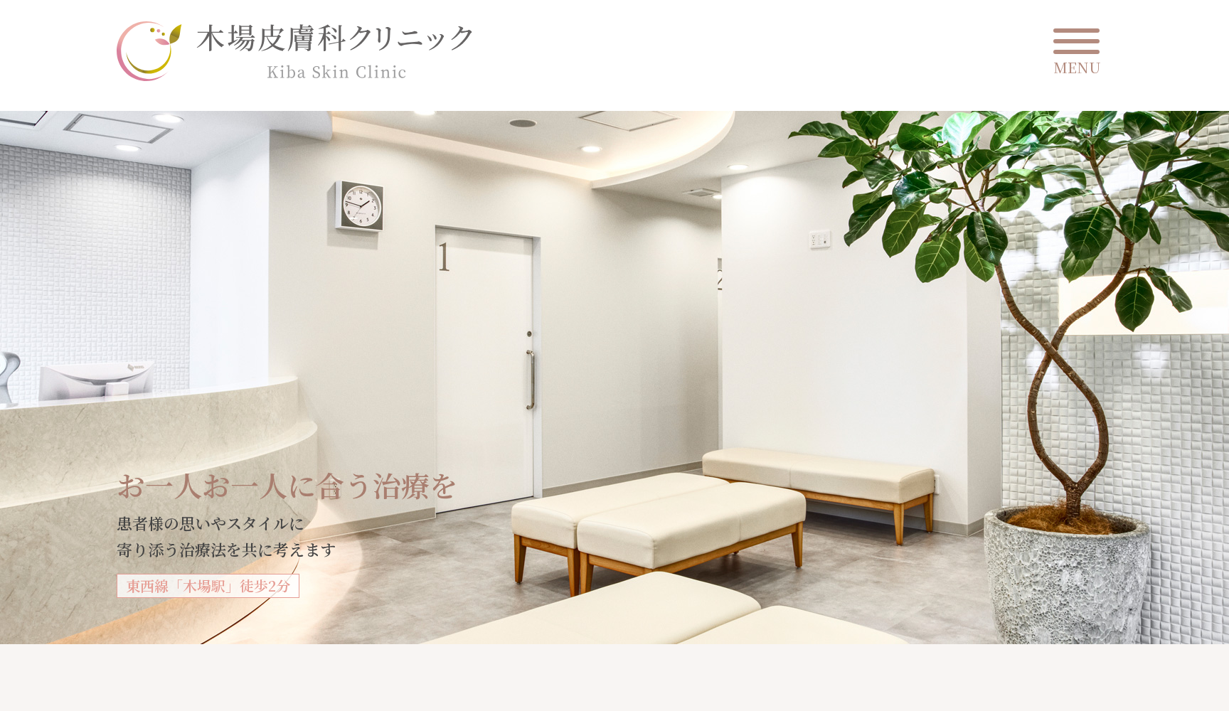 木場皮膚科クリニック