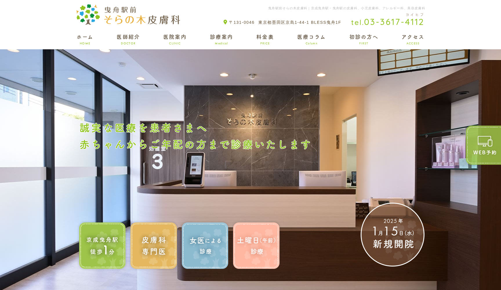 曳舟駅前そらの木皮膚科