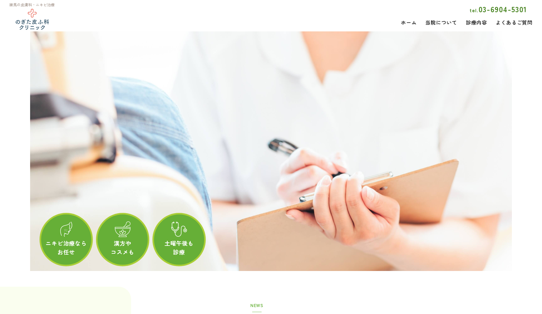 のぎた皮ふ科クリニック