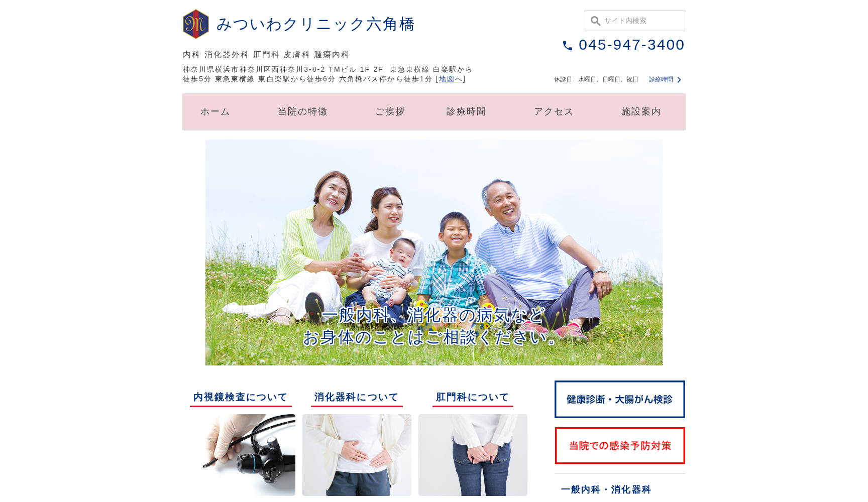 みついわクリニック六角橋