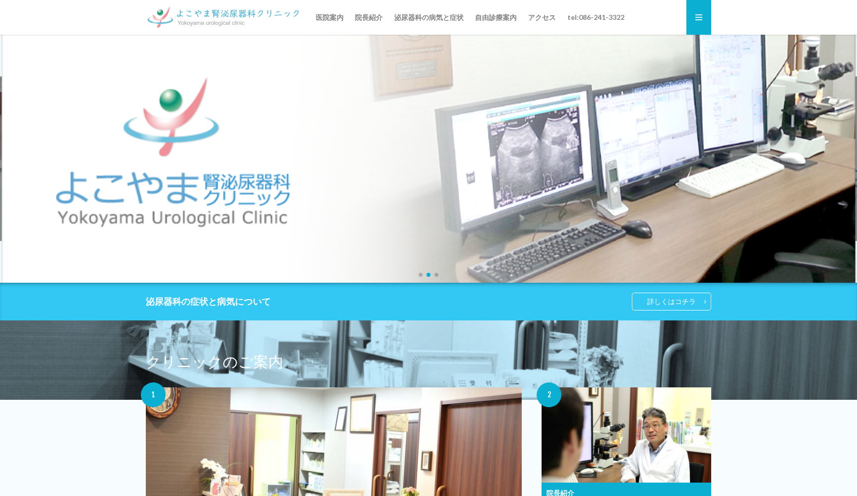 よこやま腎泌尿器科クリニック