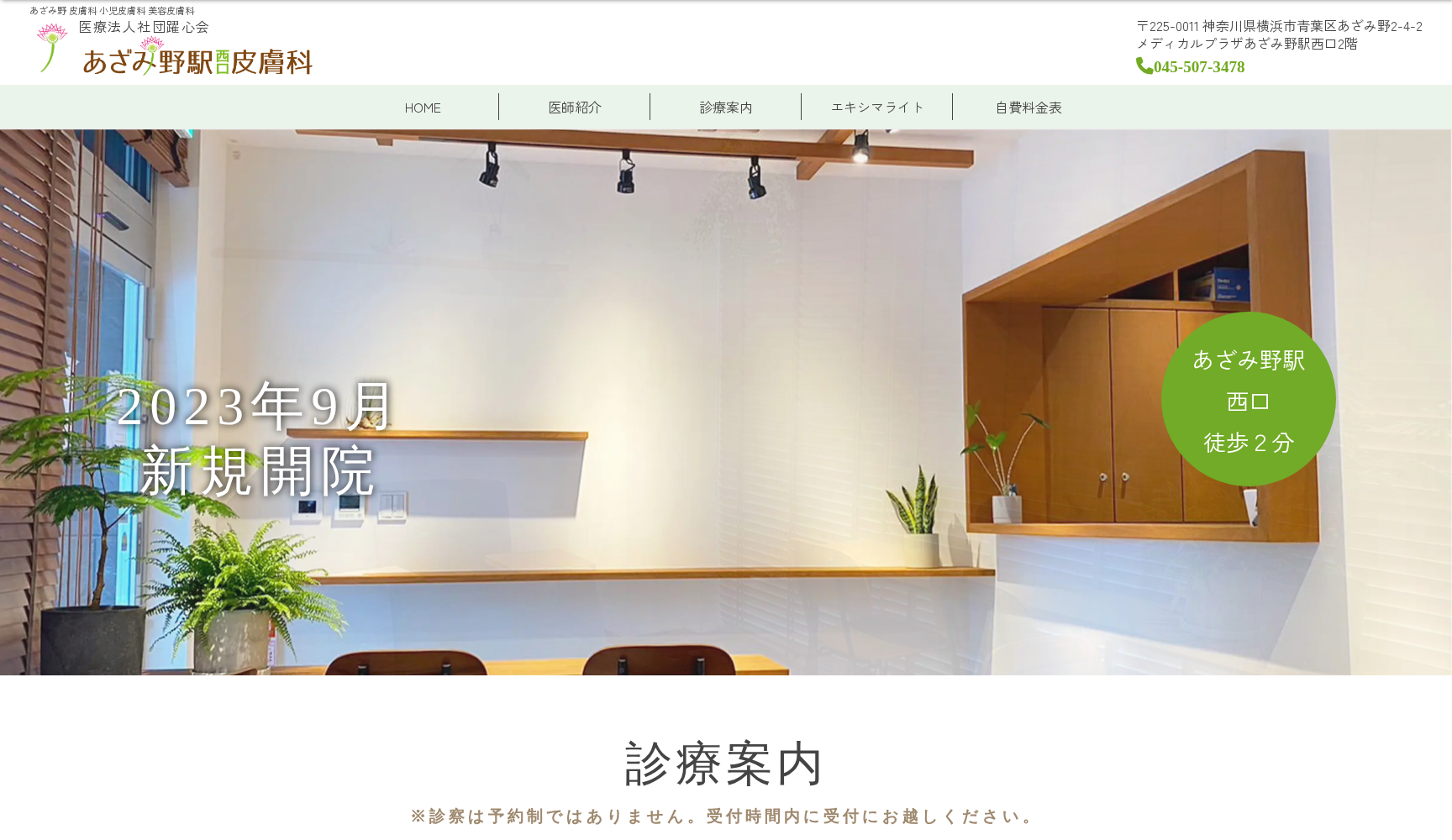 医療法人社団躍心会 あざみ野駅西口皮膚科