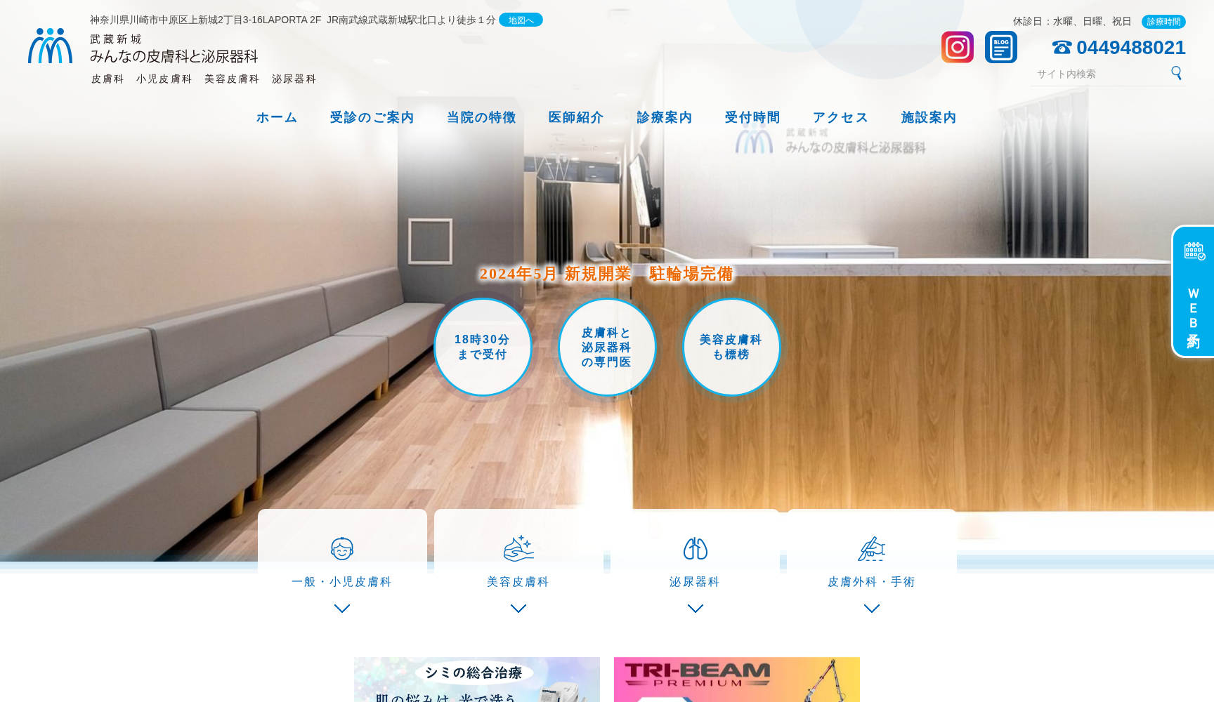 武蔵新城みんなの皮膚科と泌尿器科
