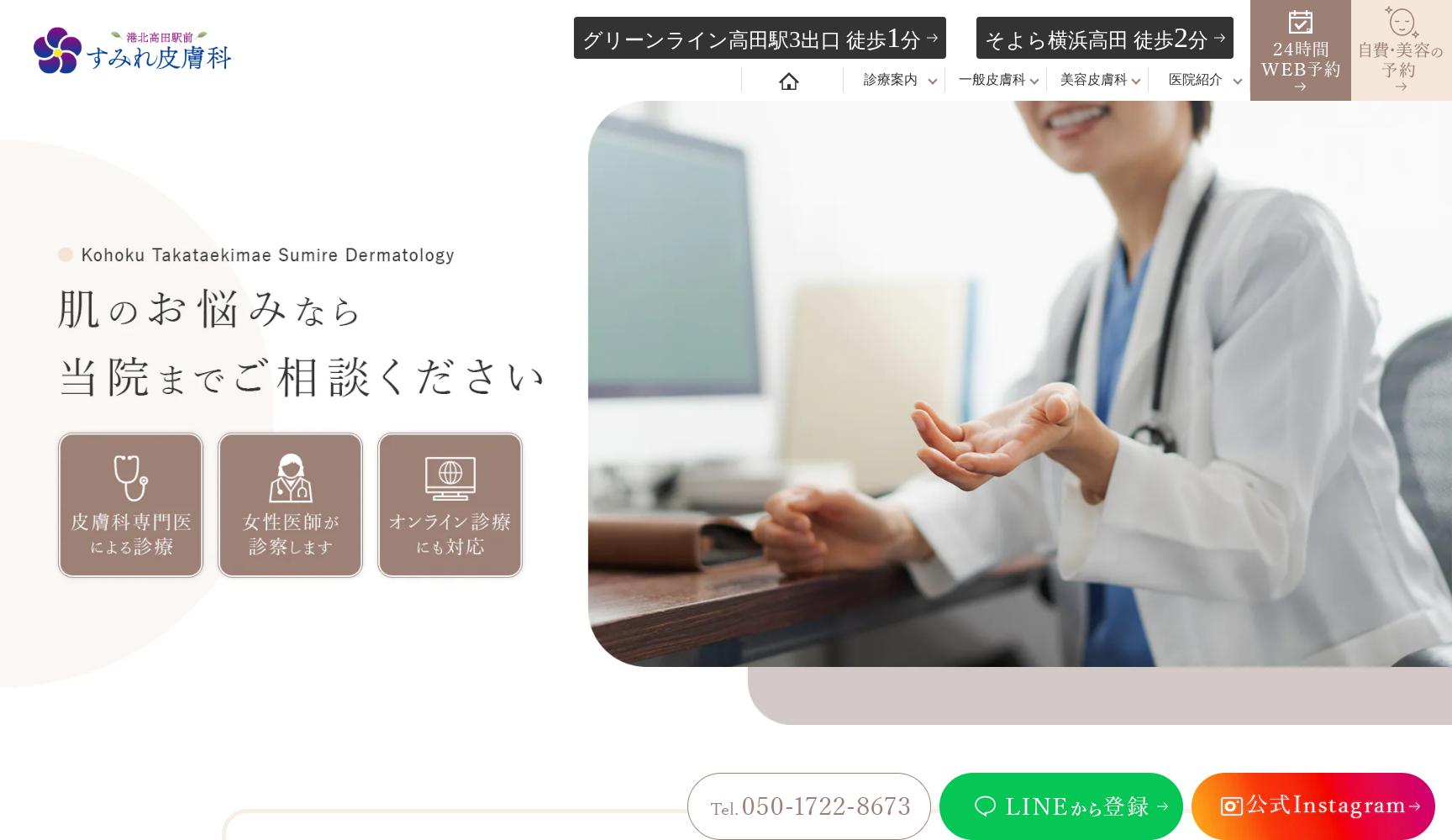 港北高田駅前すみれ皮膚科