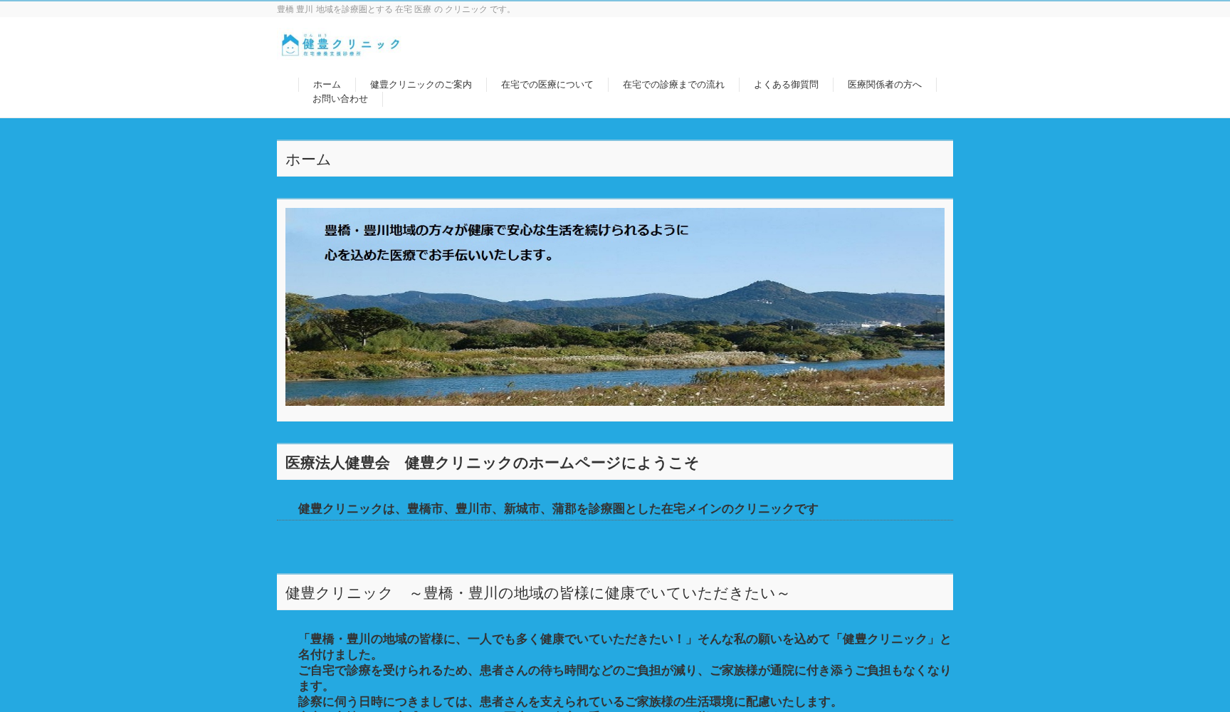 医療法人健豊会 健豊クリニック