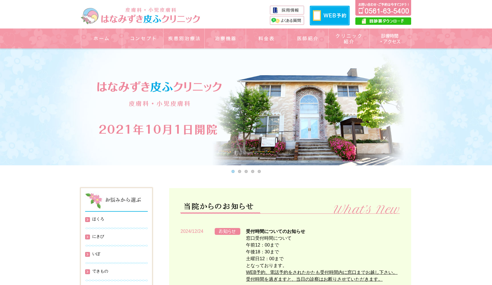 はなみずき皮ふクリニック