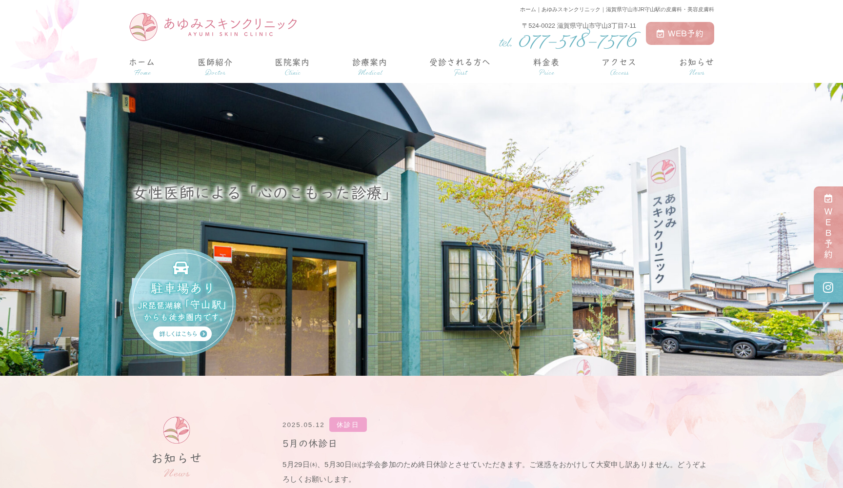 あゆみスキンクリニック