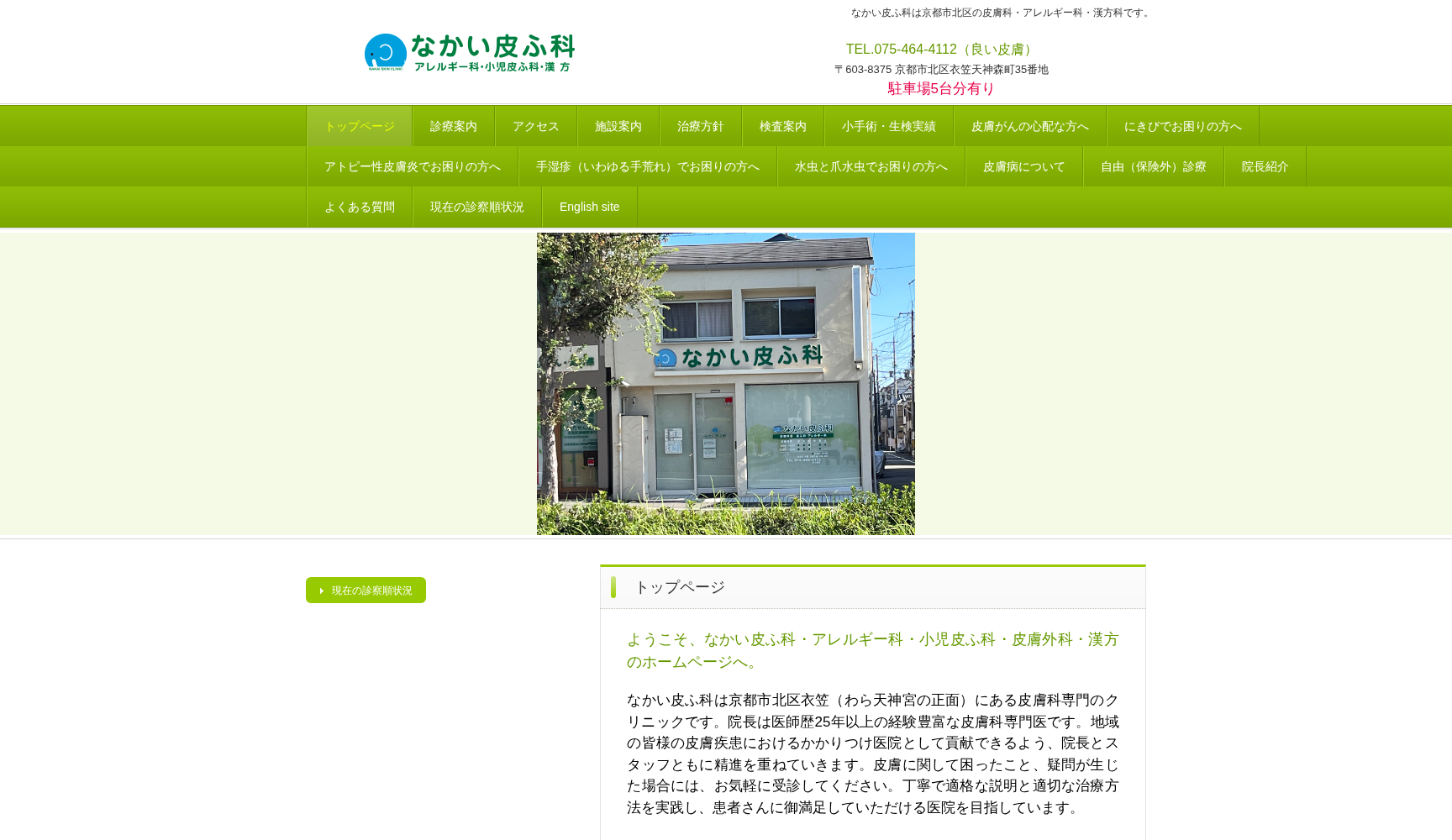 なかい皮ふ科