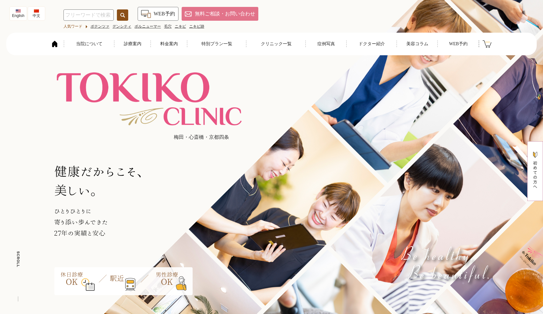 医療法人 十美会 トキコクリニック