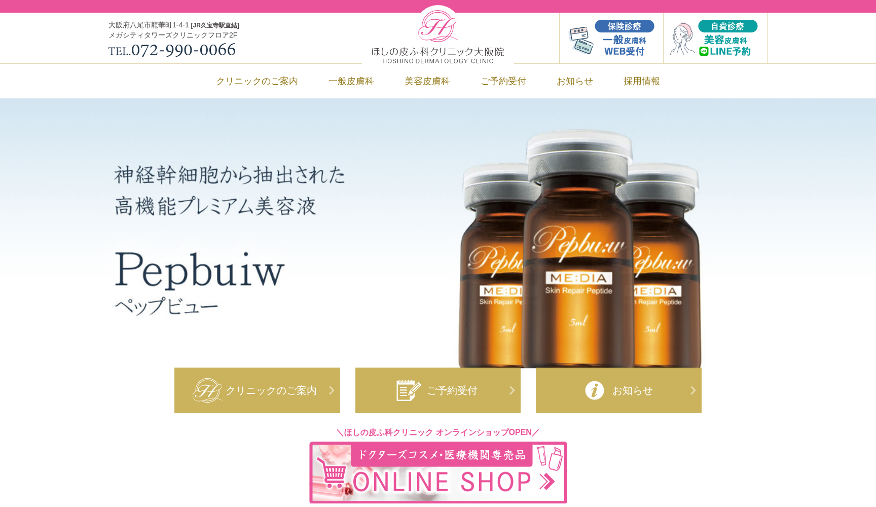 ほしの皮ふ科クリニック 大阪院