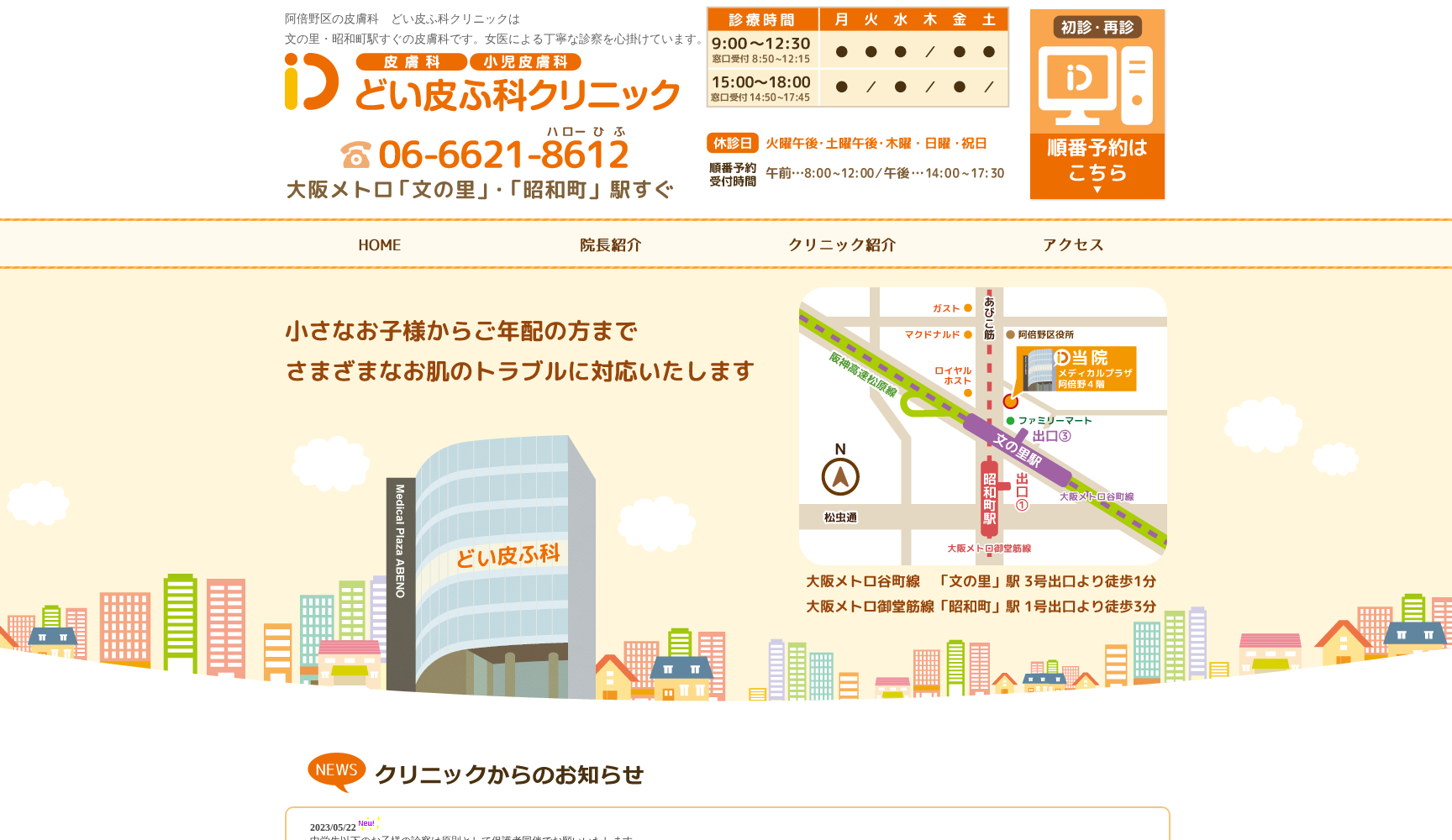 医療法人 どい皮ふ科クリニック