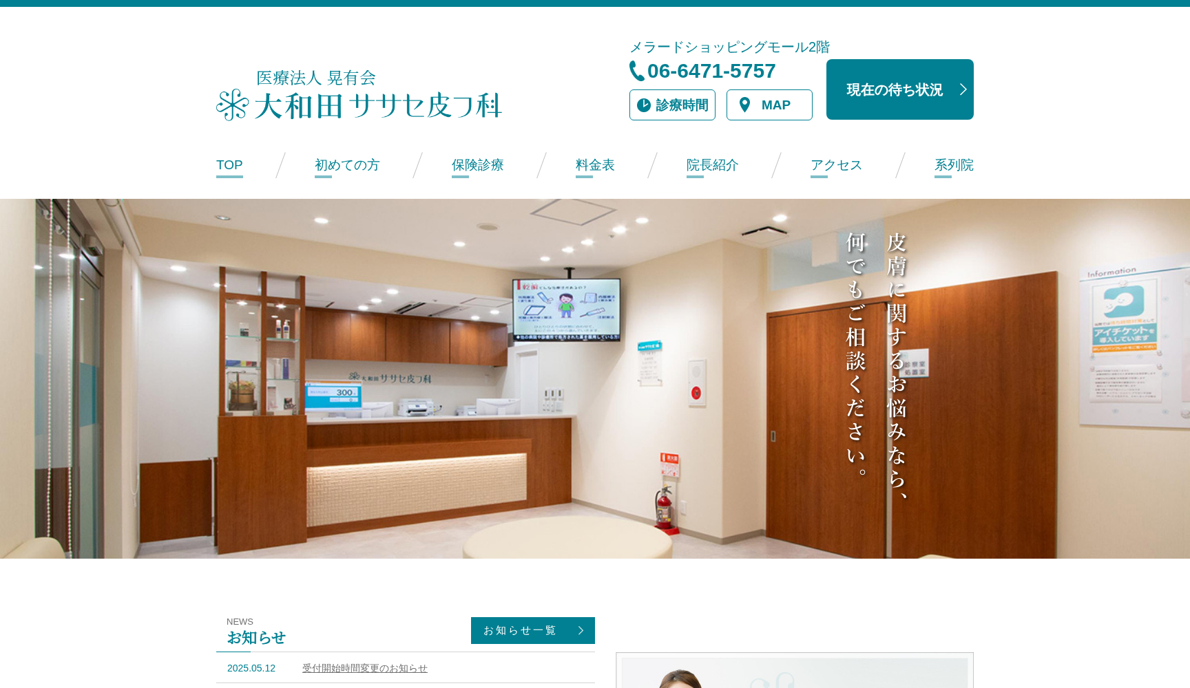 医療法人晃有会 大和田ササセ皮フ科