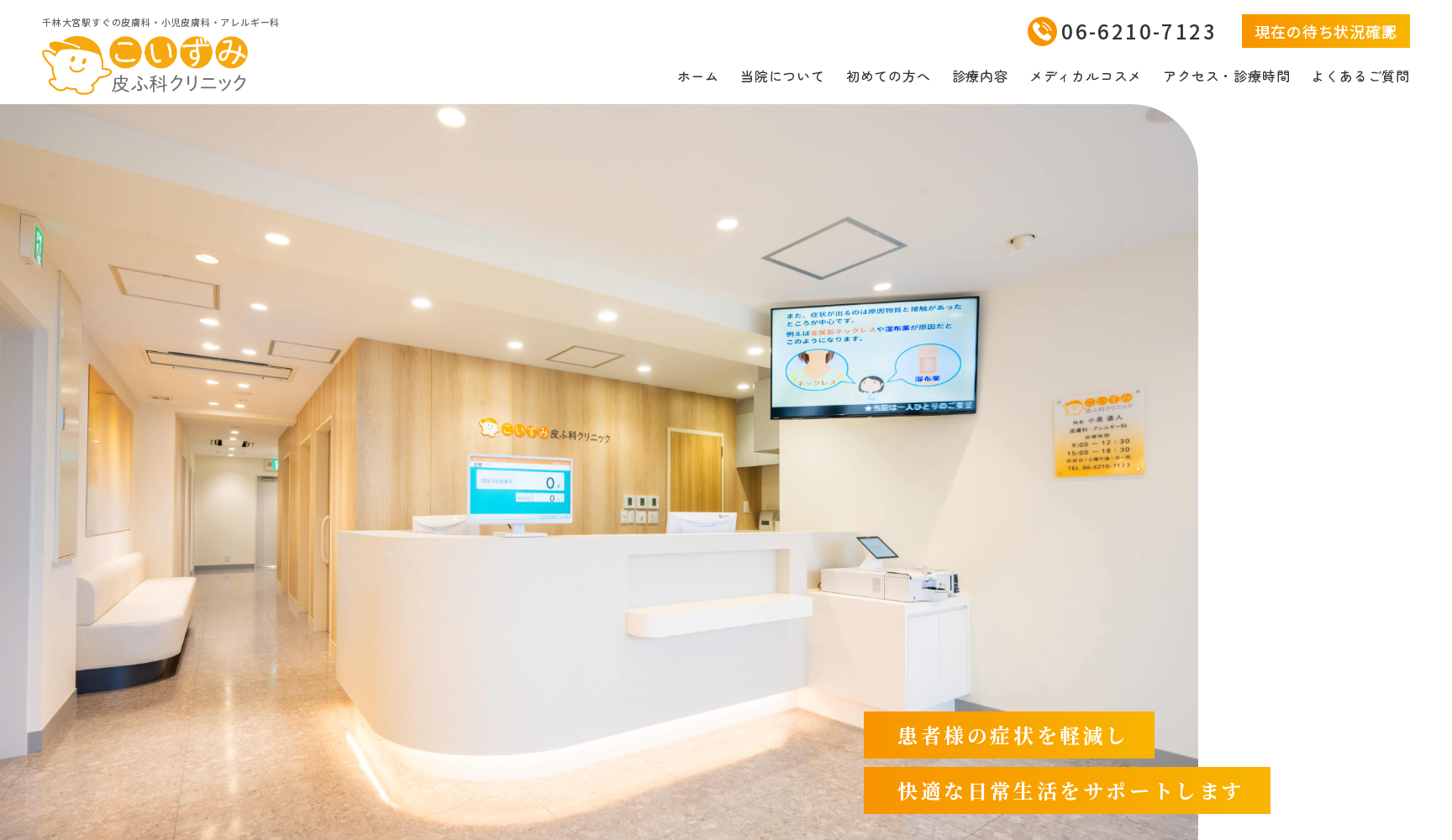 こいずみ皮ふ科クリニック