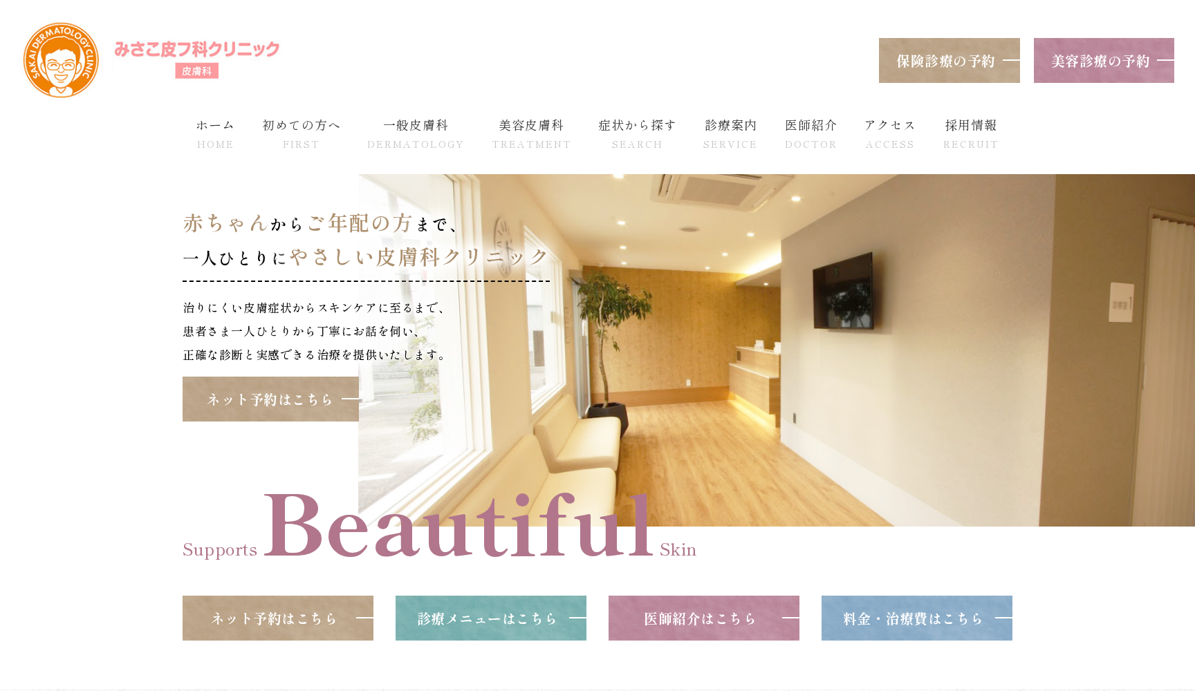 みさこ皮フ科クリニック