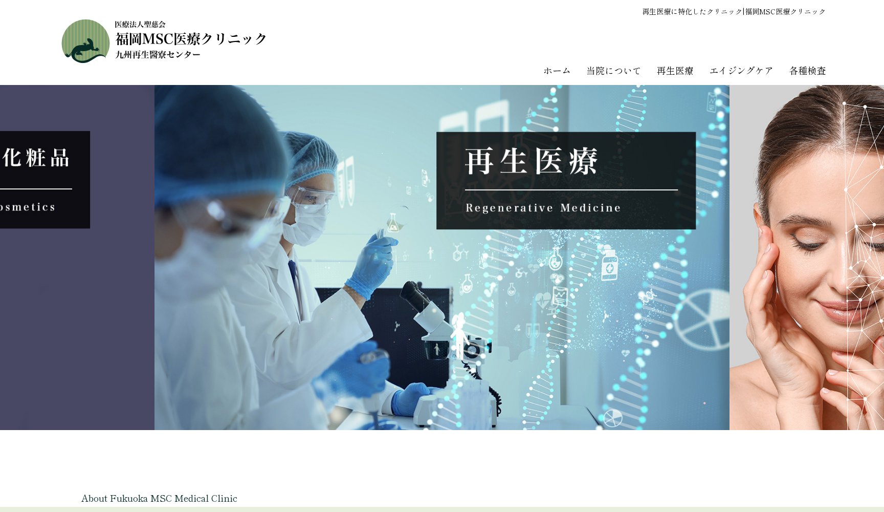 医療法人社団聖慈会 福岡MSC医療クリニック