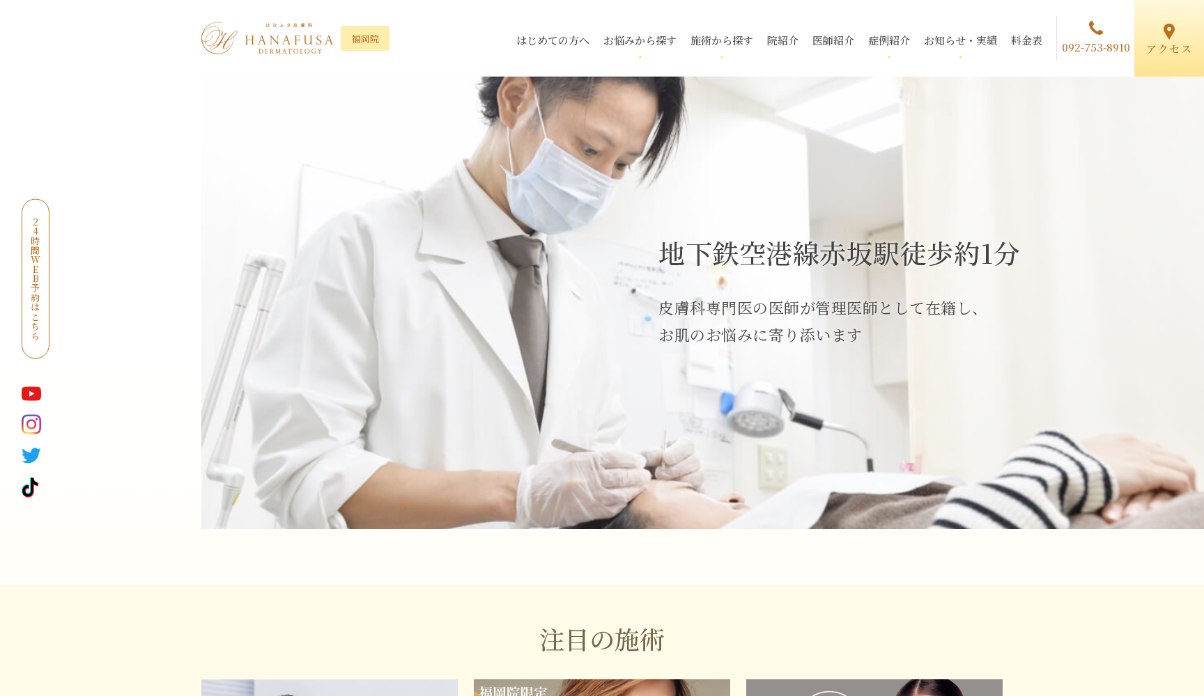はなふさ皮膚科福岡院