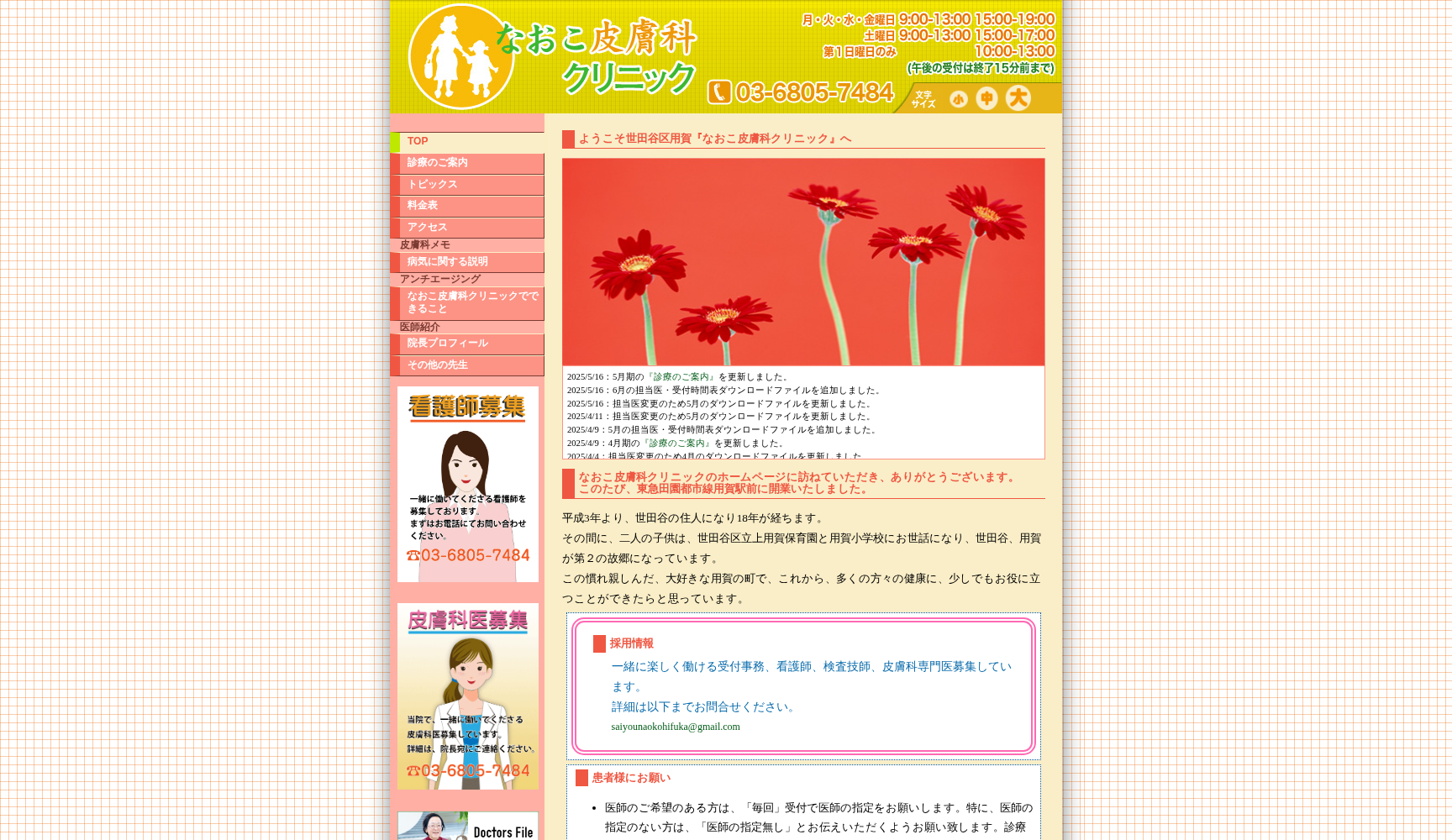 医療法人社団なみいろの樹 なおこ皮膚科クリニック