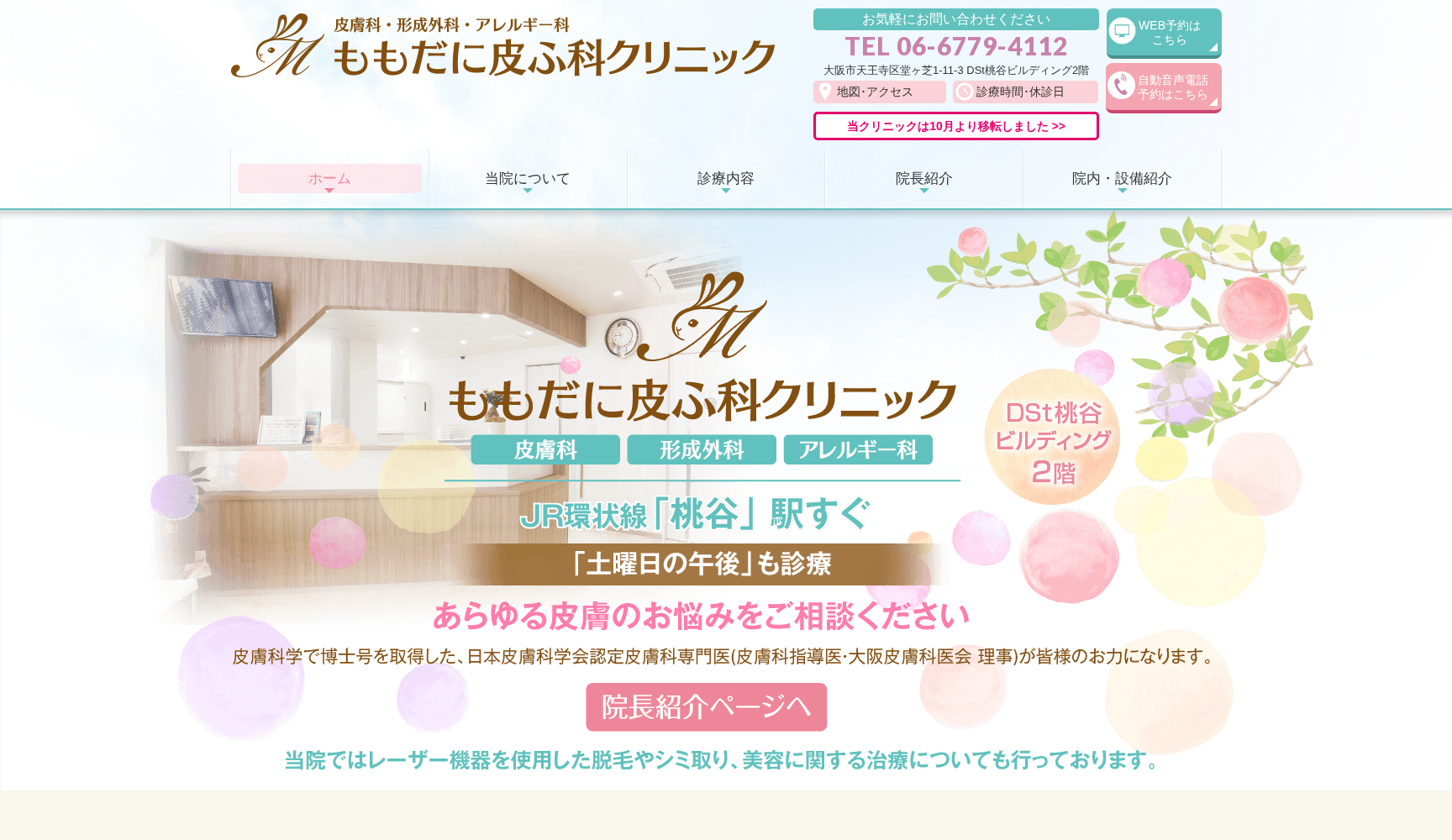 医療法人一健会 ももだに皮ふ科クリニック