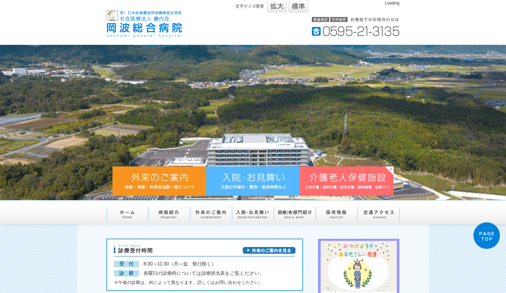 社会医療法人畿内会 岡波総合病院