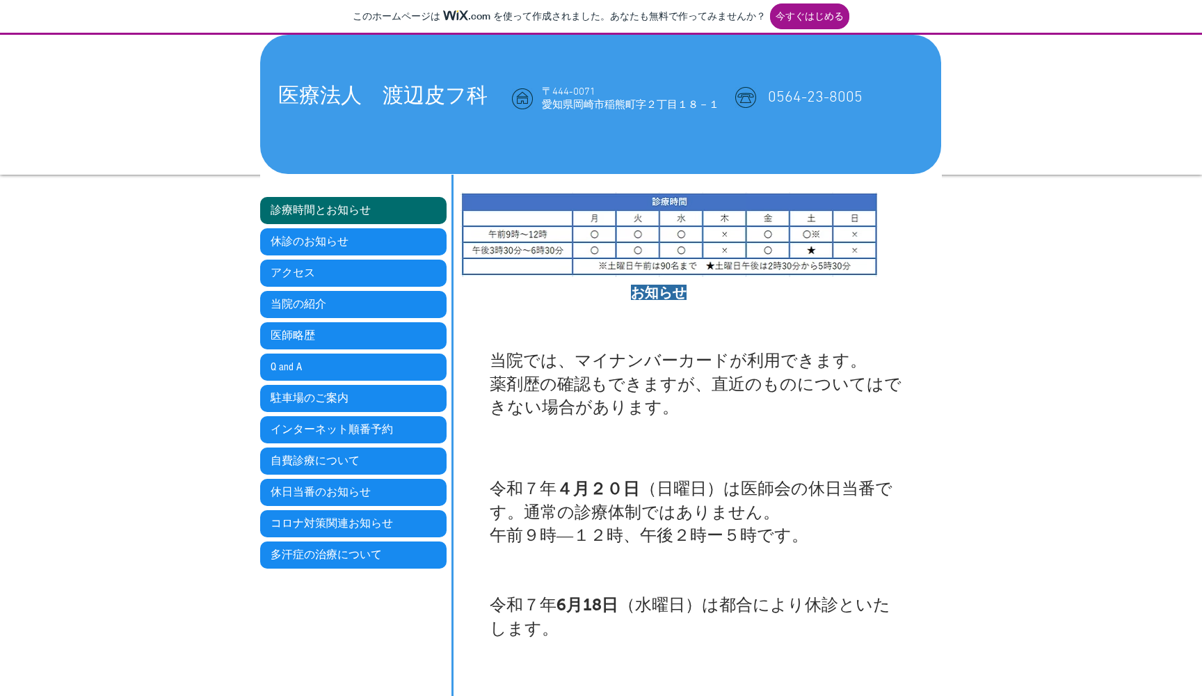 医療法人 渡辺皮フ科