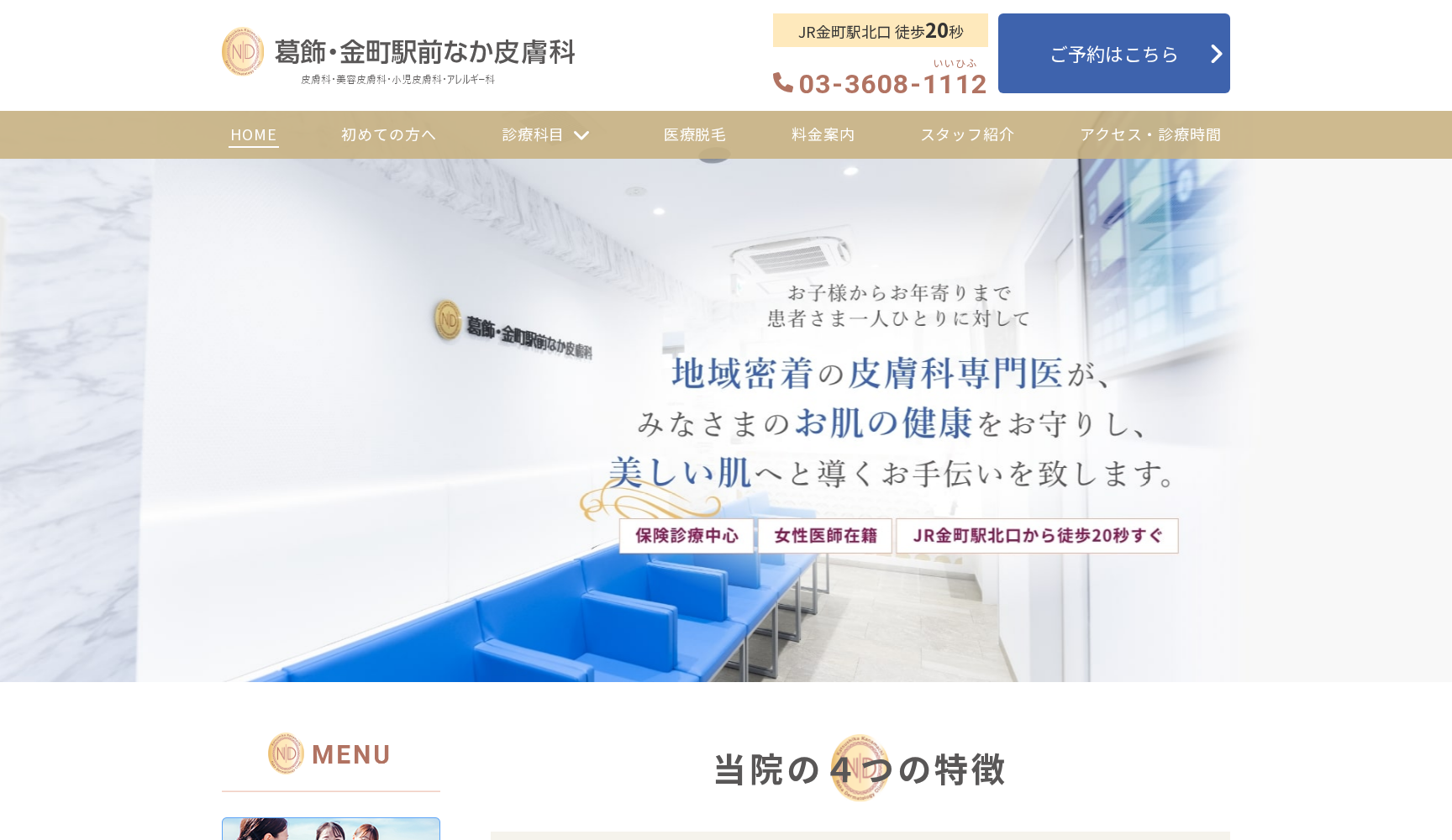 葛飾・金町駅前なか皮膚科