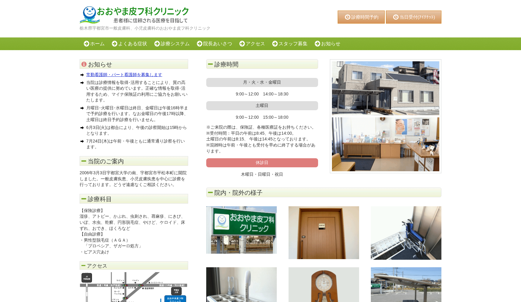 おおやま皮フ科クリニック