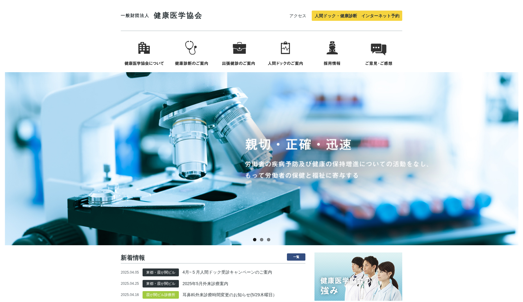 一般財団法人健康医学協会 附属 東都クリニック