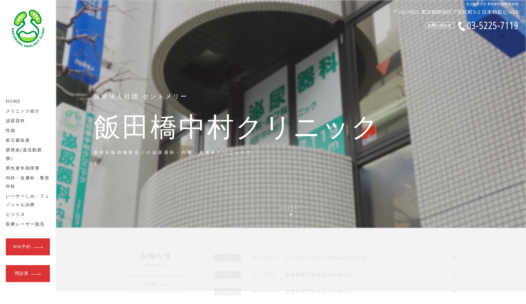 医療法人社団セントメリー 飯田橋中村クリニック